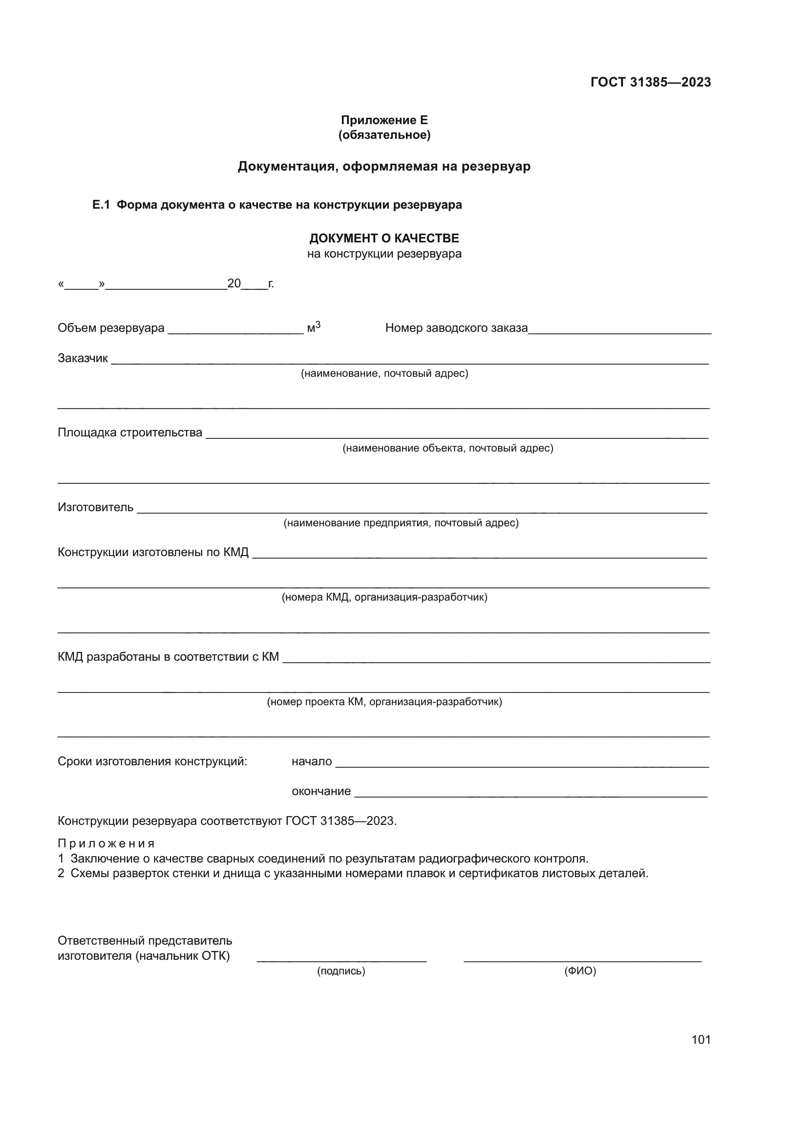 ГОСТ 31385-2023