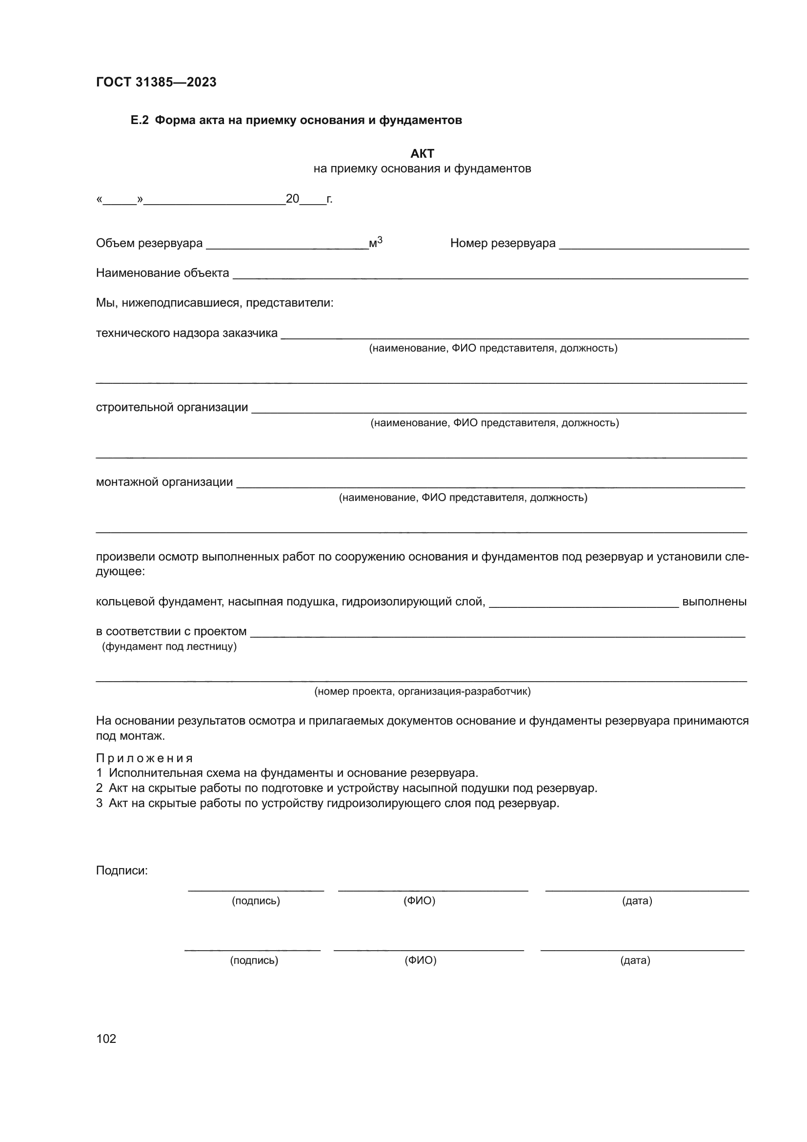 ГОСТ 31385-2023