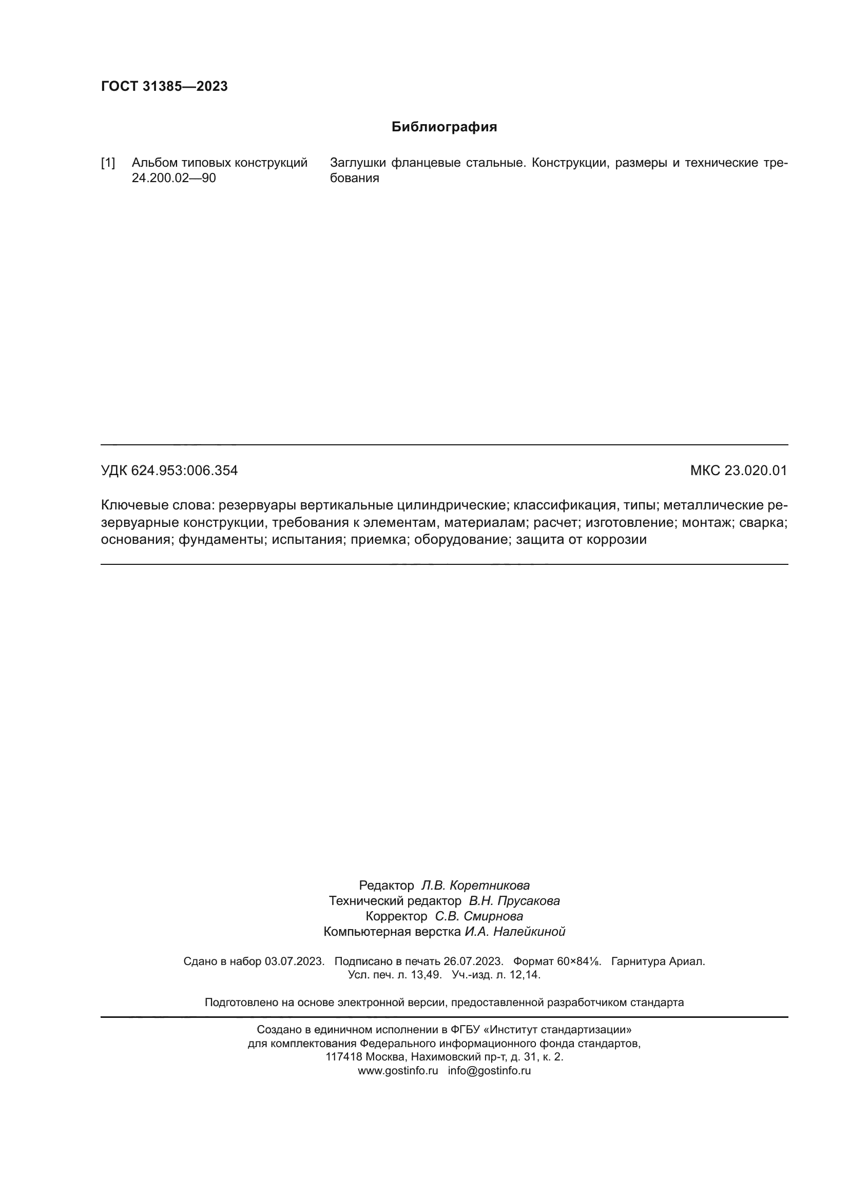 ГОСТ 31385-2023