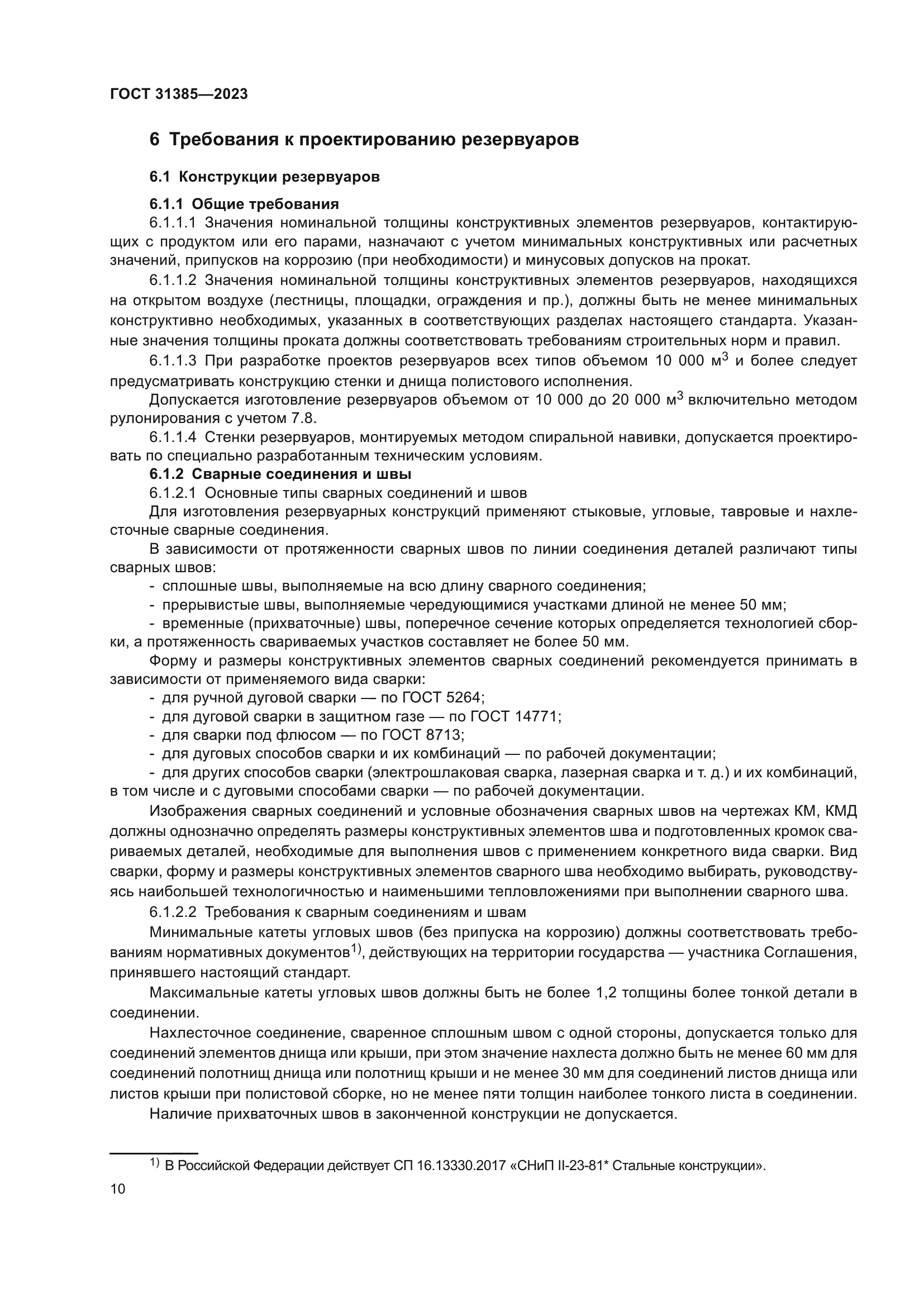 ГОСТ 31385-2023