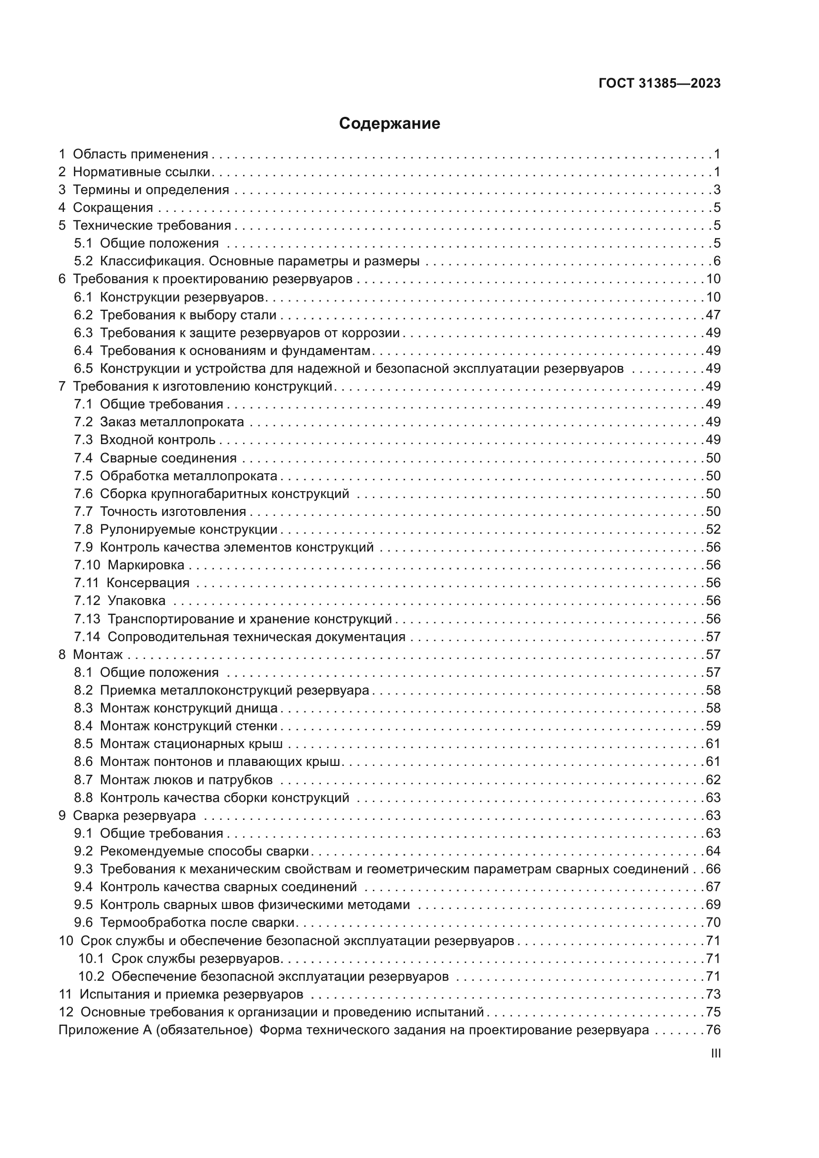 ГОСТ 31385-2023