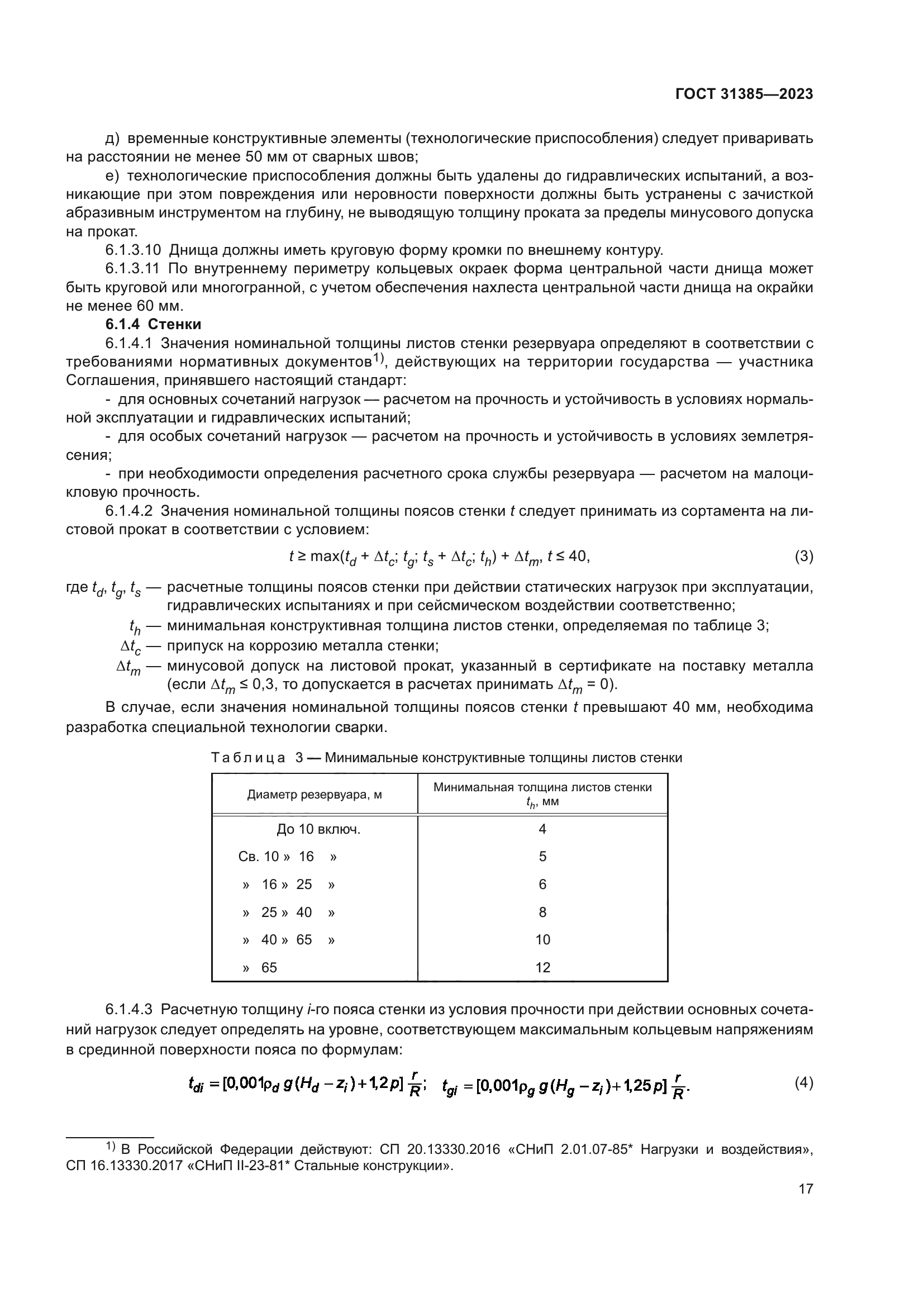 ГОСТ 31385-2023