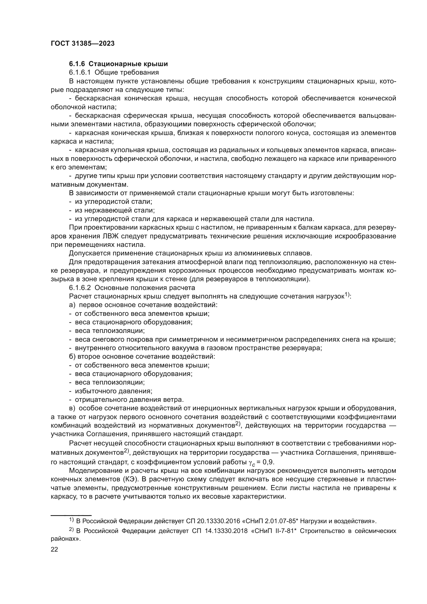 ГОСТ 31385-2023