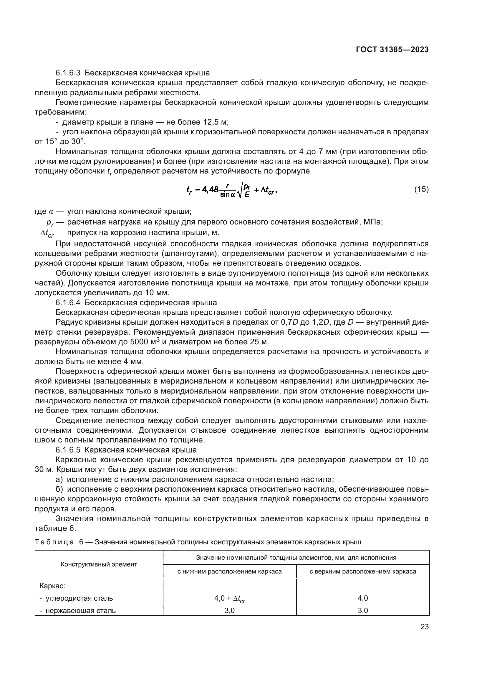 ГОСТ 31385-2023