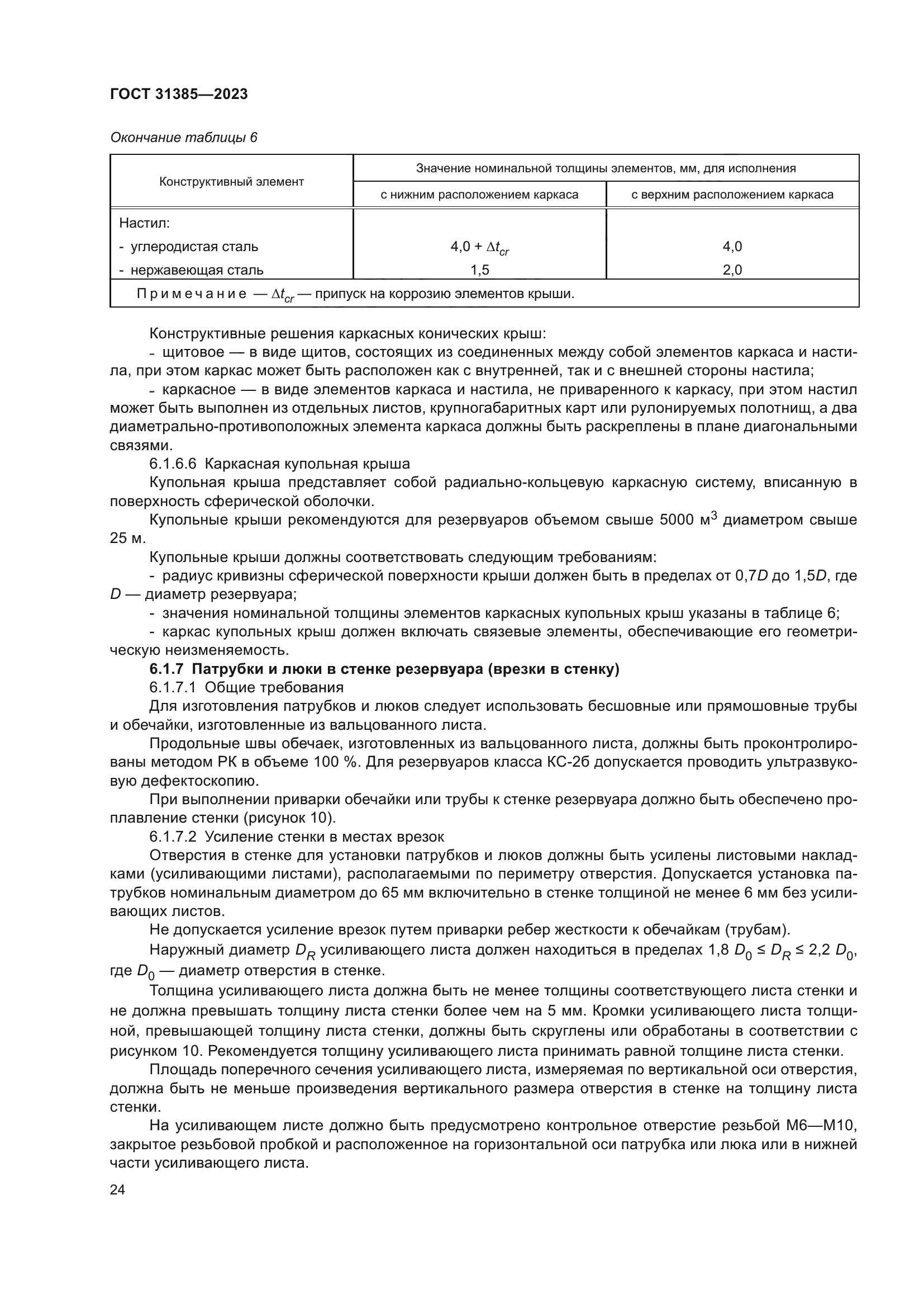 ГОСТ 31385-2023