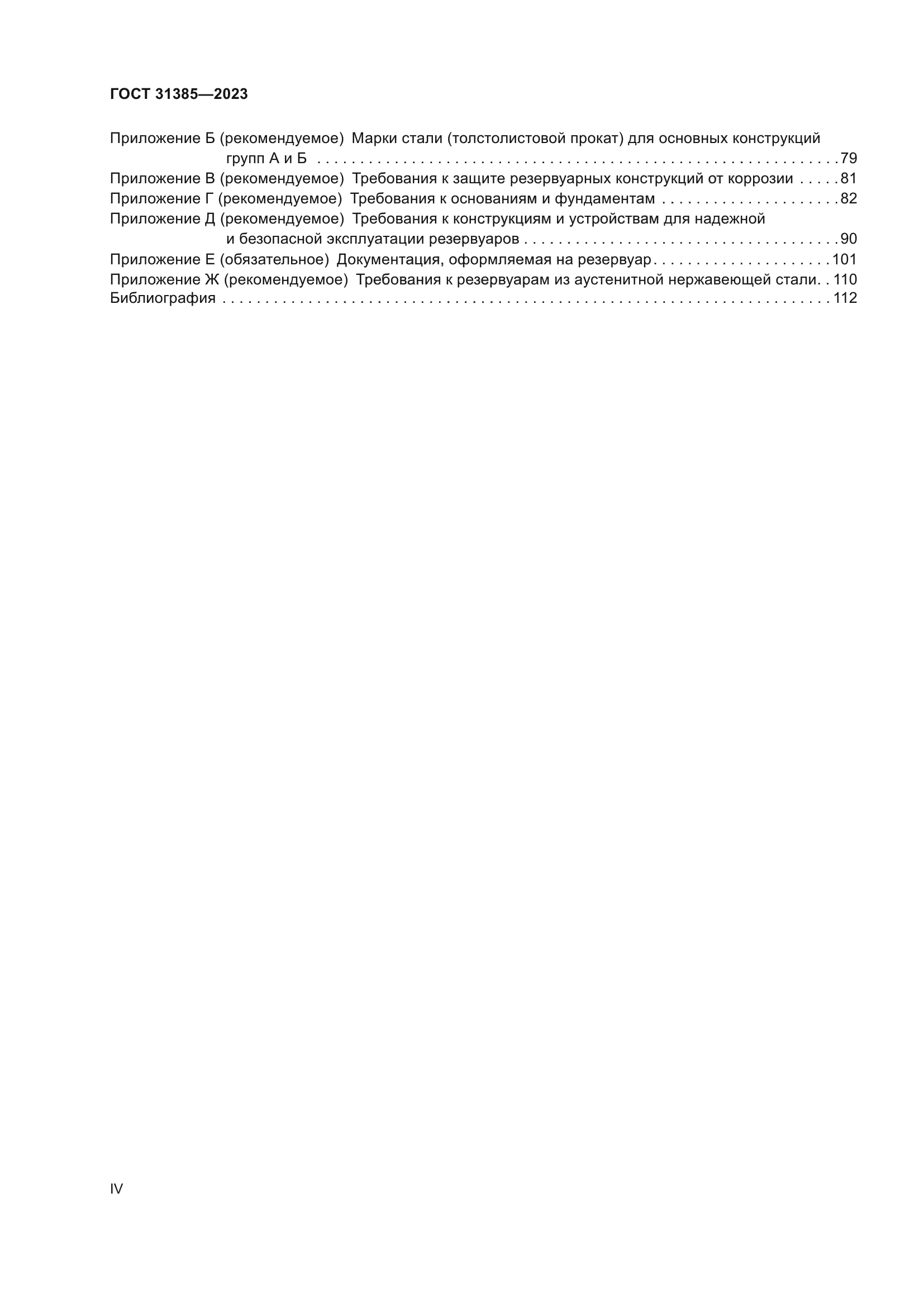 ГОСТ 31385-2023