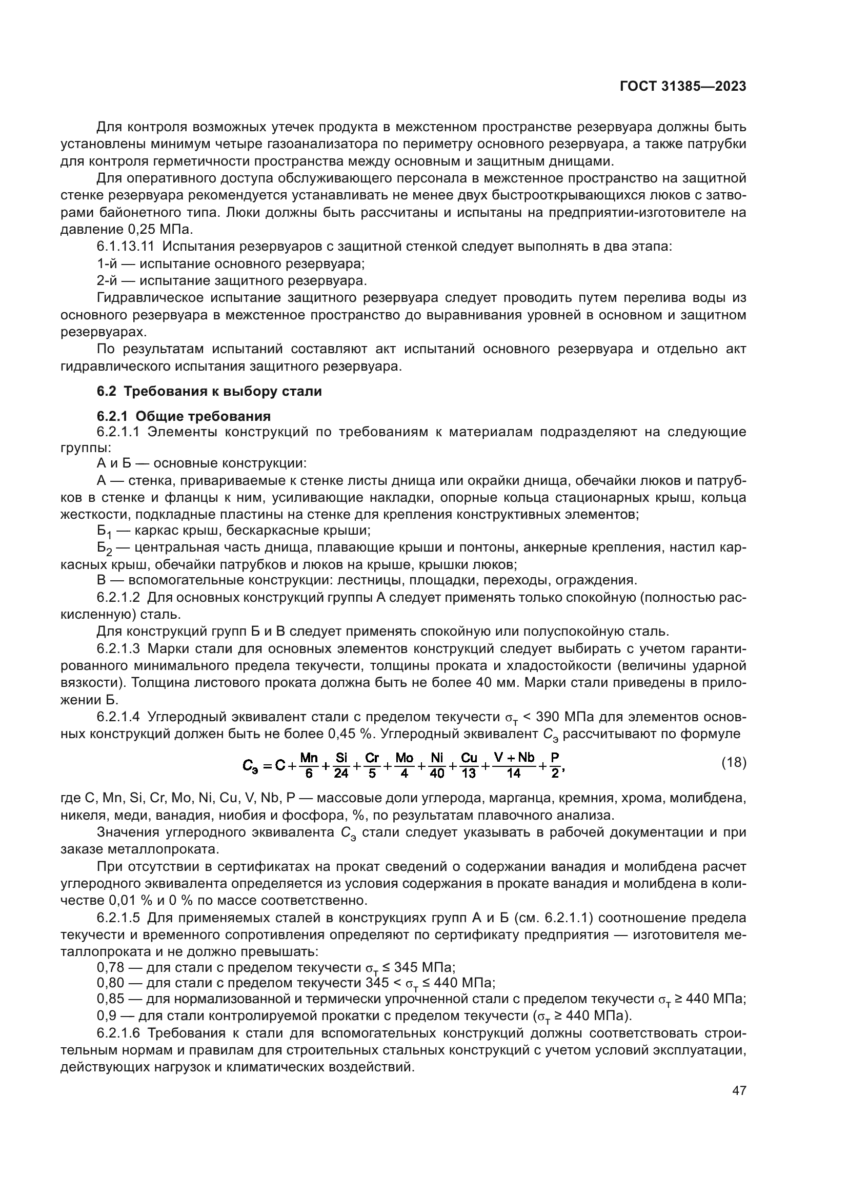 ГОСТ 31385-2023