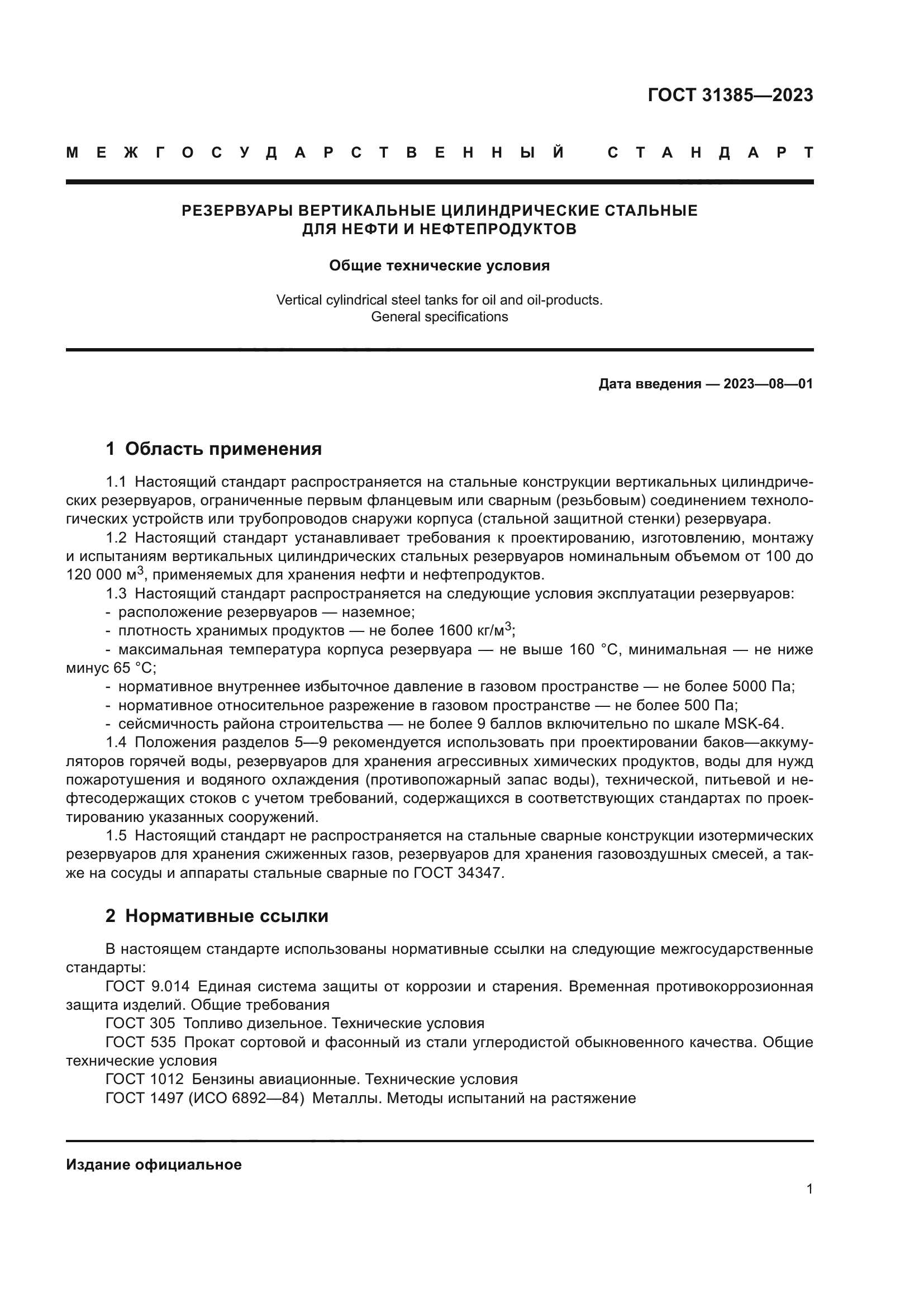 ГОСТ 31385-2023