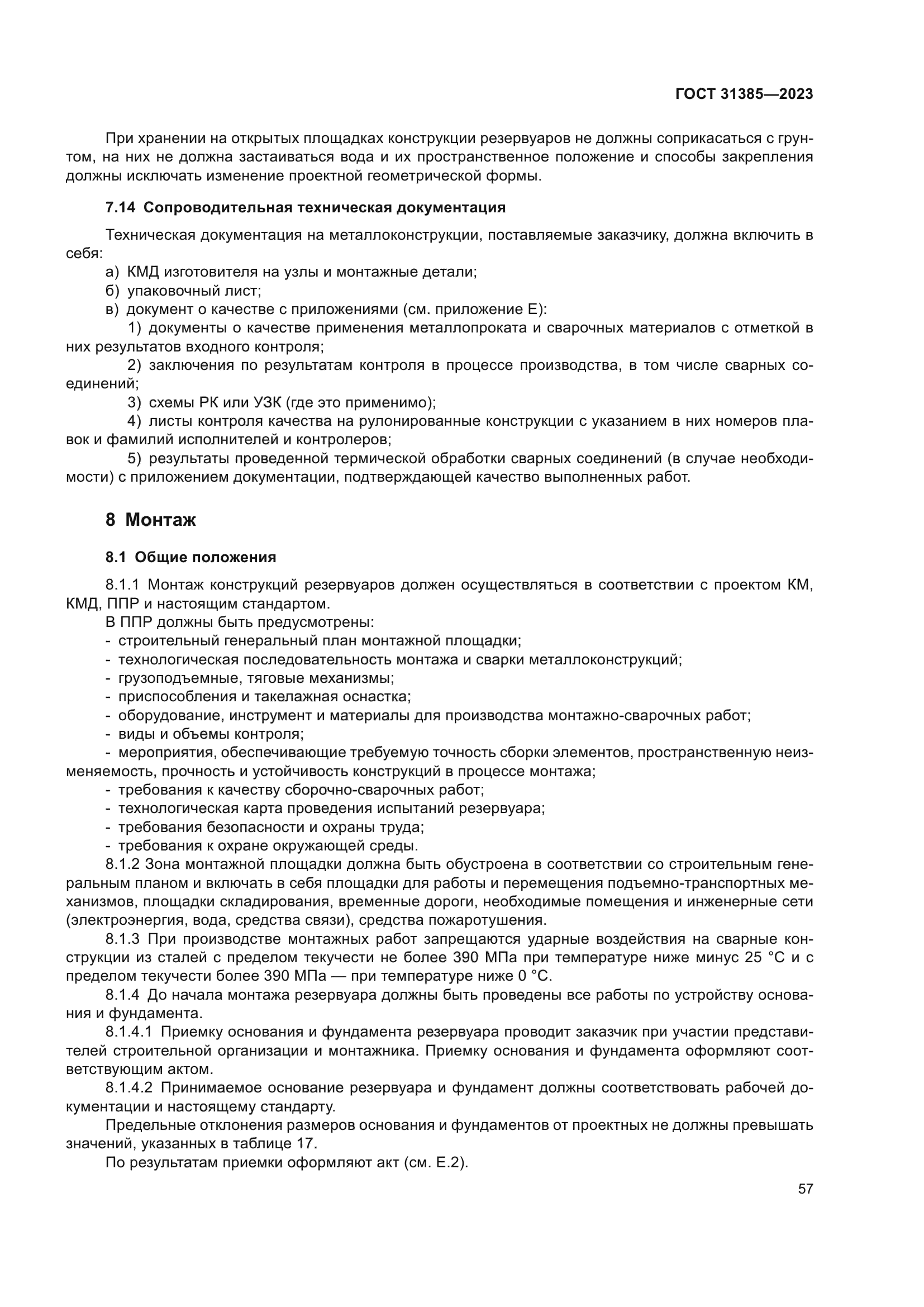 ГОСТ 31385-2023