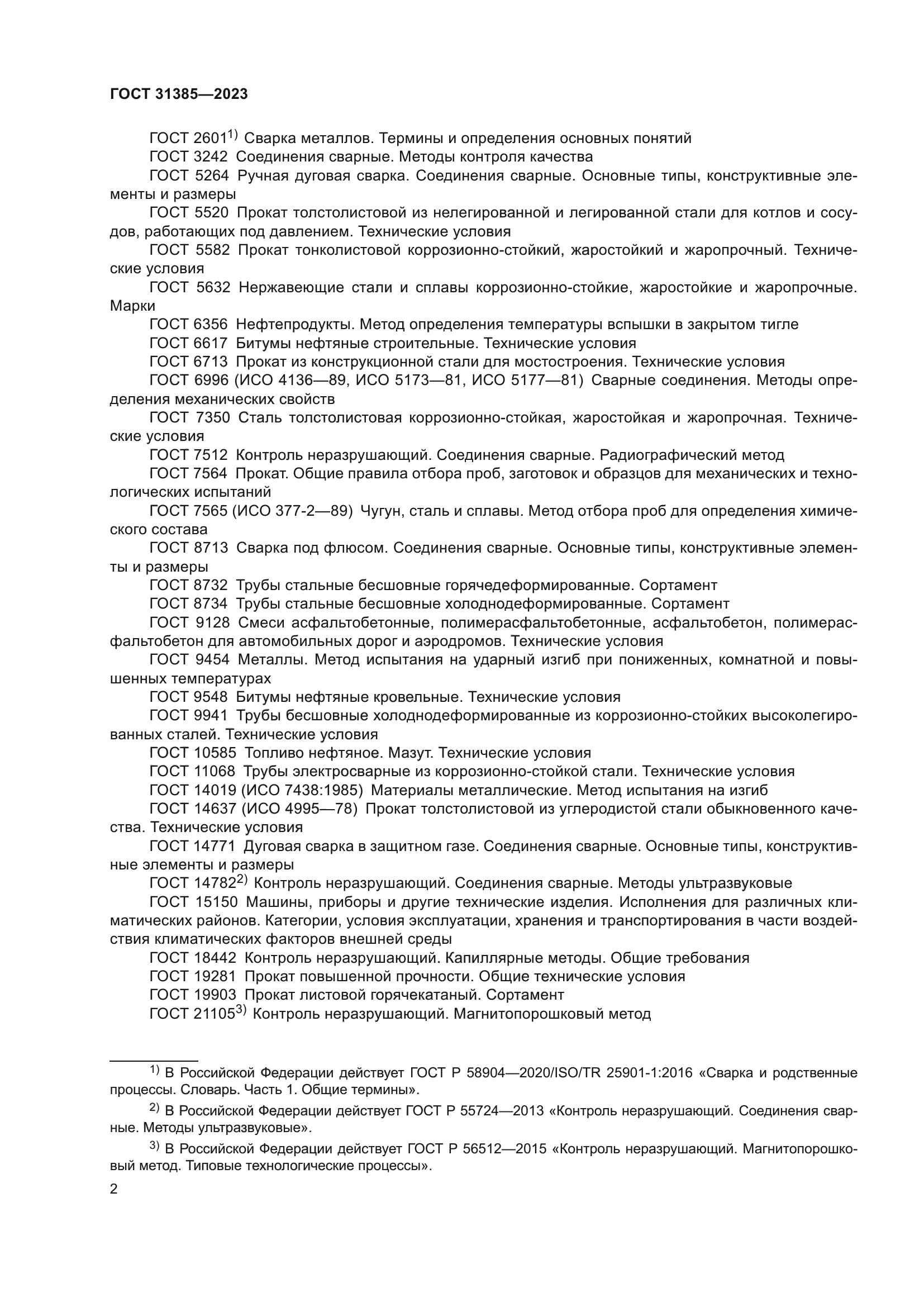 ГОСТ 31385-2023