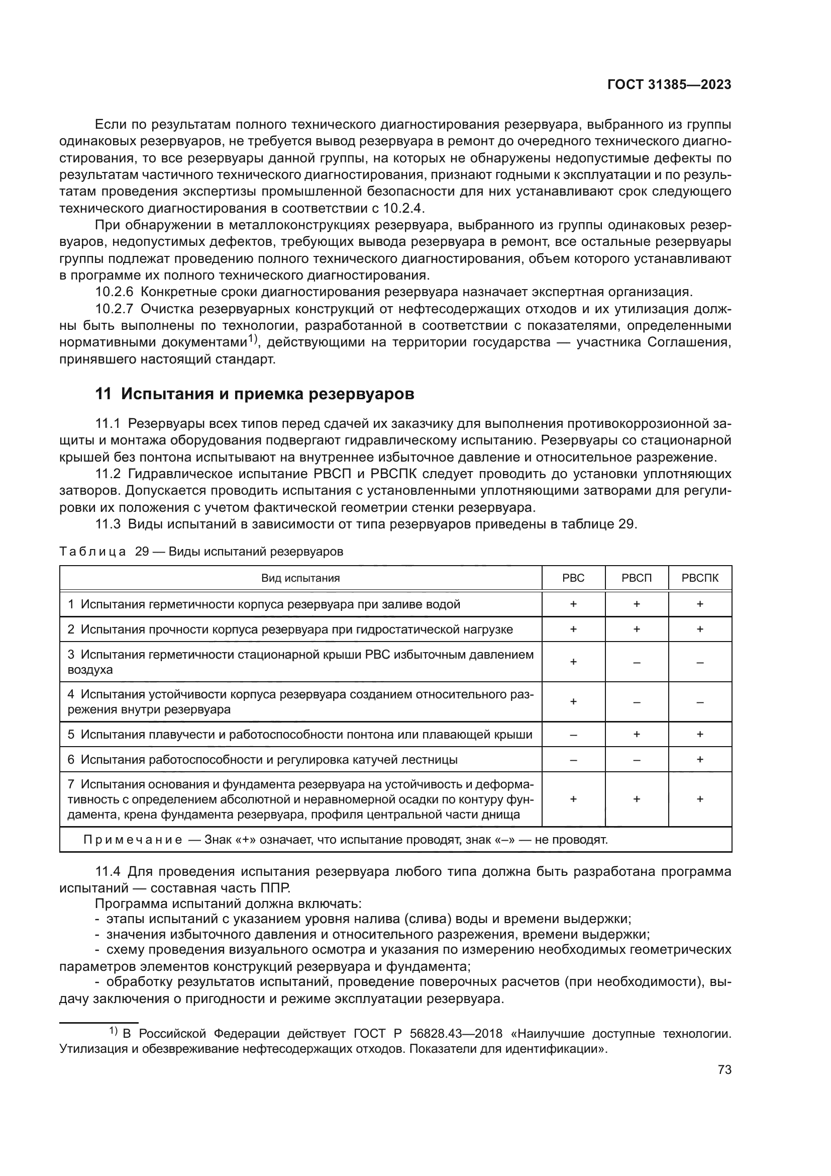 ГОСТ 31385-2023