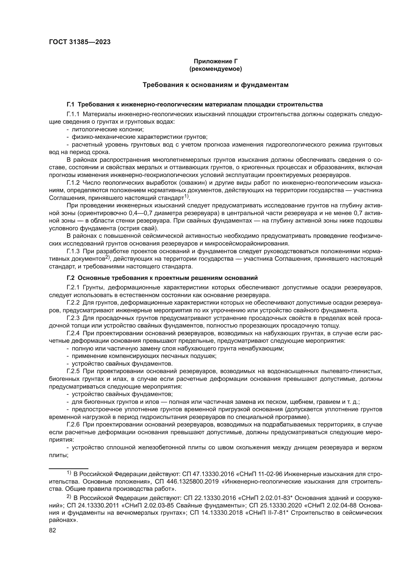 ГОСТ 31385-2023