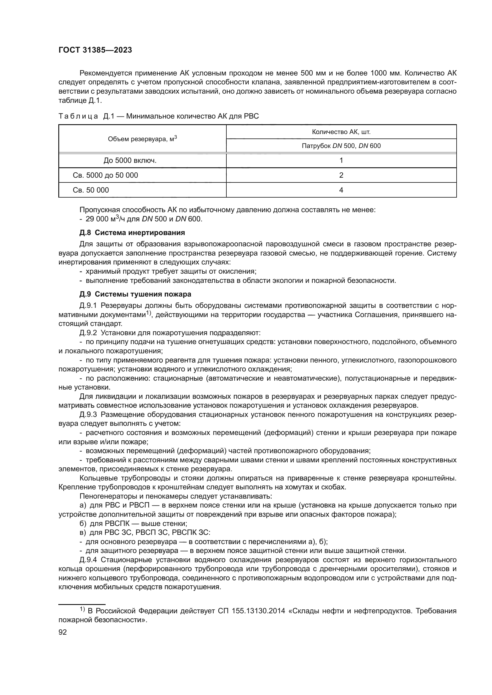 ГОСТ 31385-2023