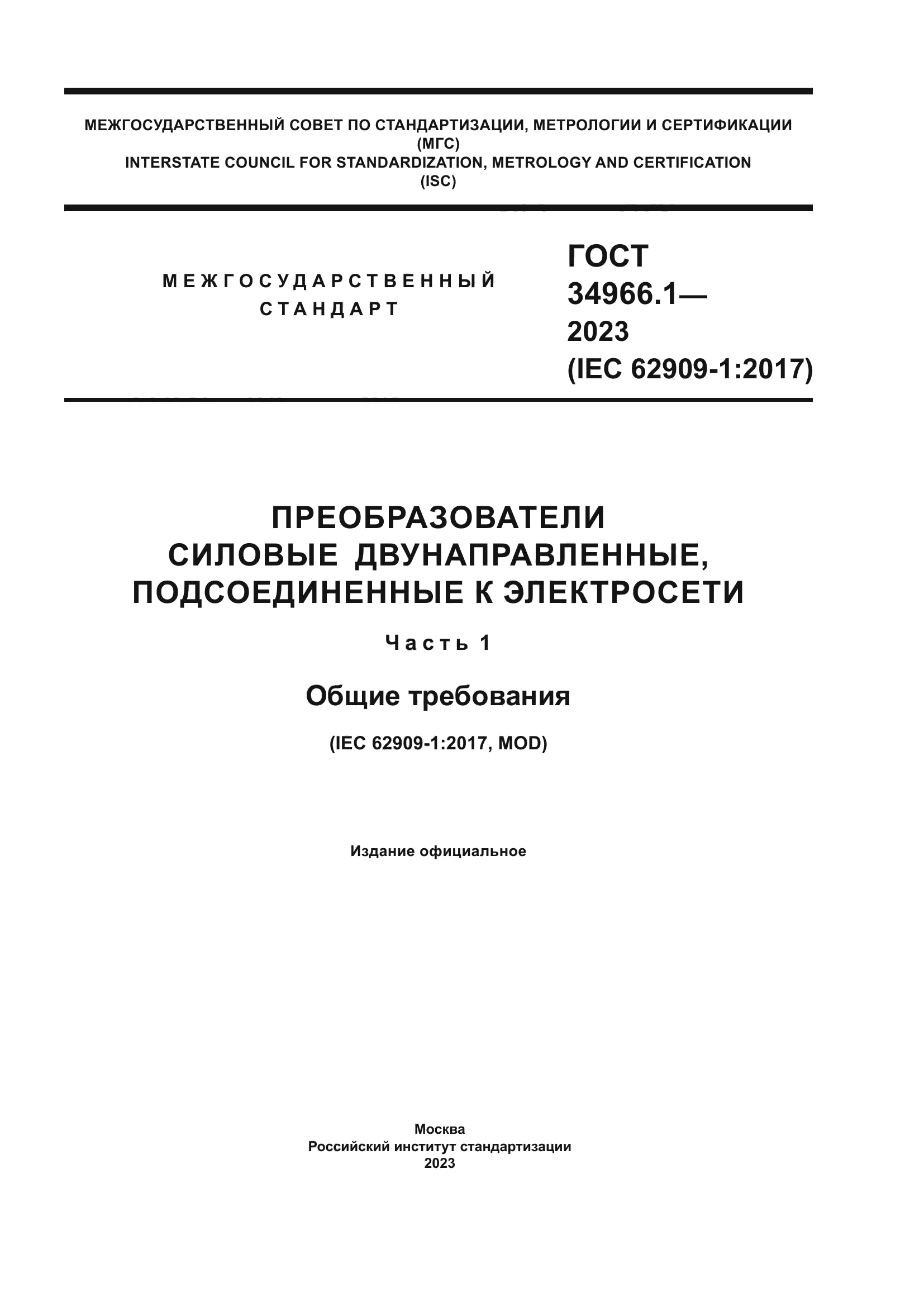 ГОСТ 34966.1-2023