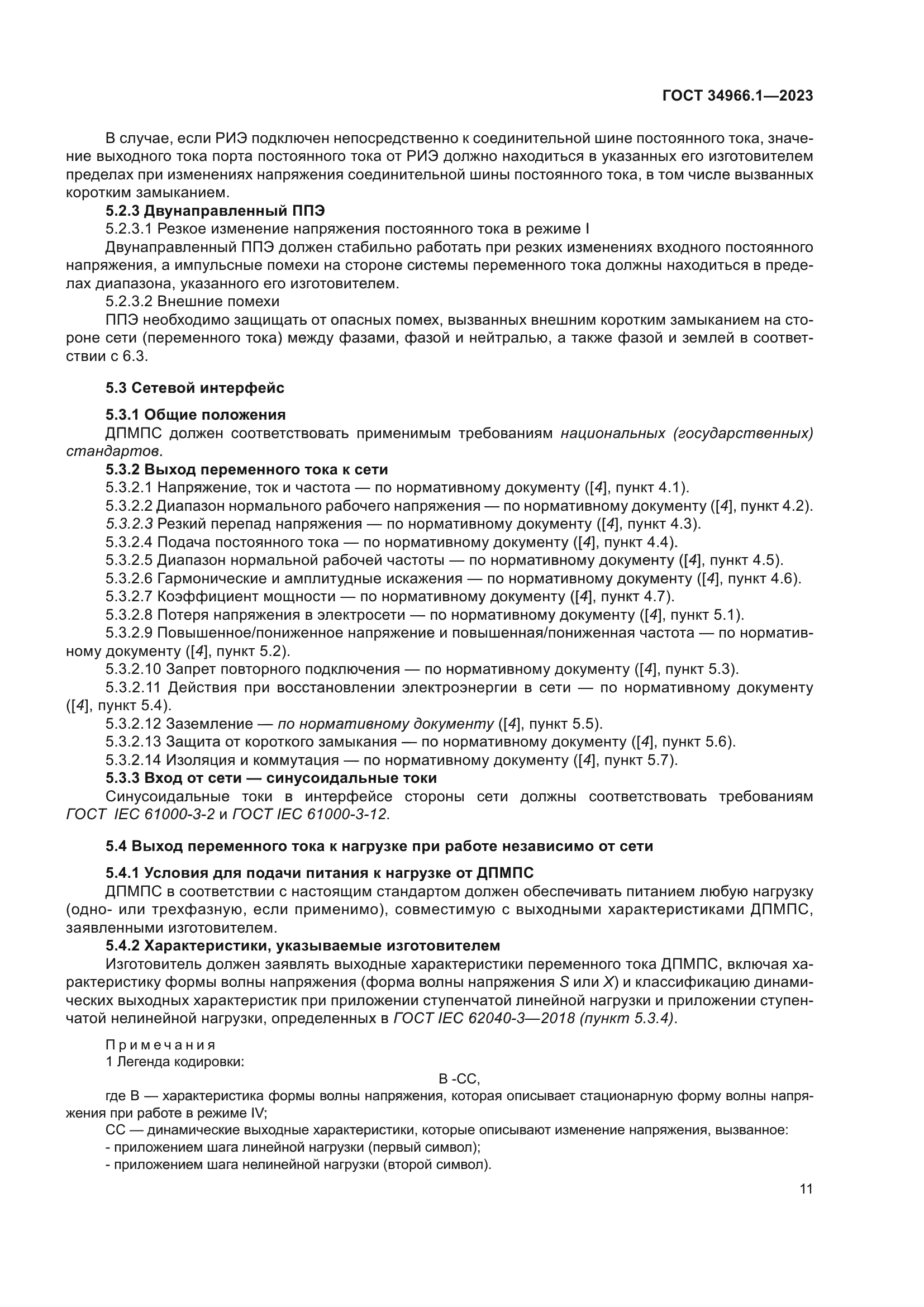ГОСТ 34966.1-2023