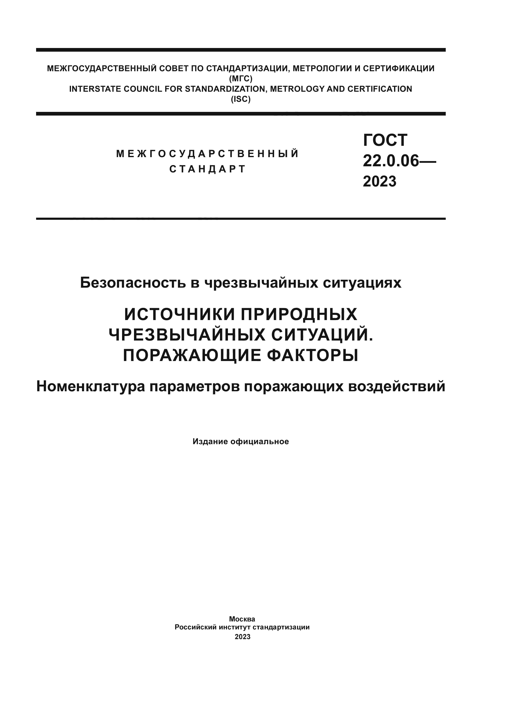 ГОСТ 22.0.06-2023