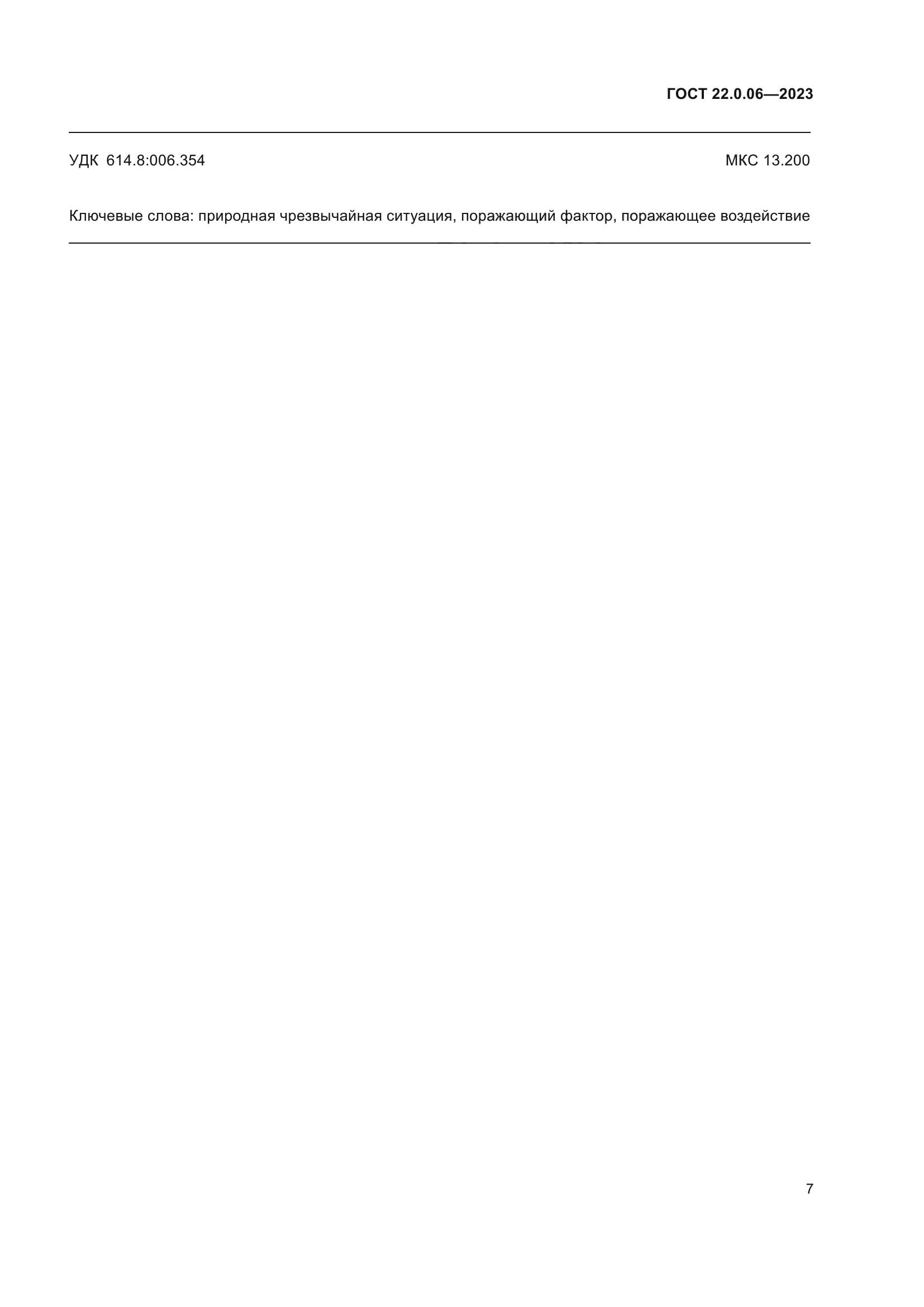 ГОСТ 22.0.06-2023