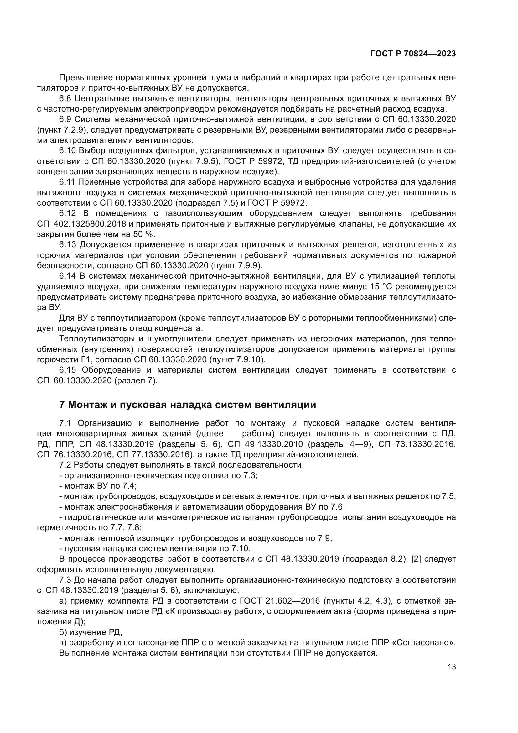 ГОСТ Р 70824-2023