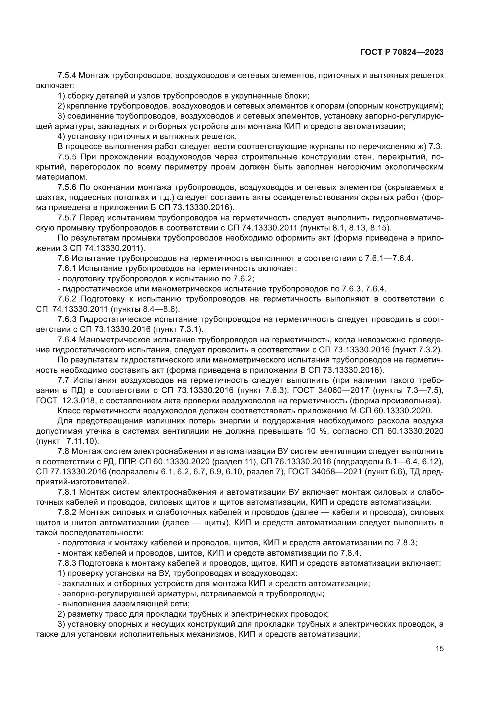 ГОСТ Р 70824-2023