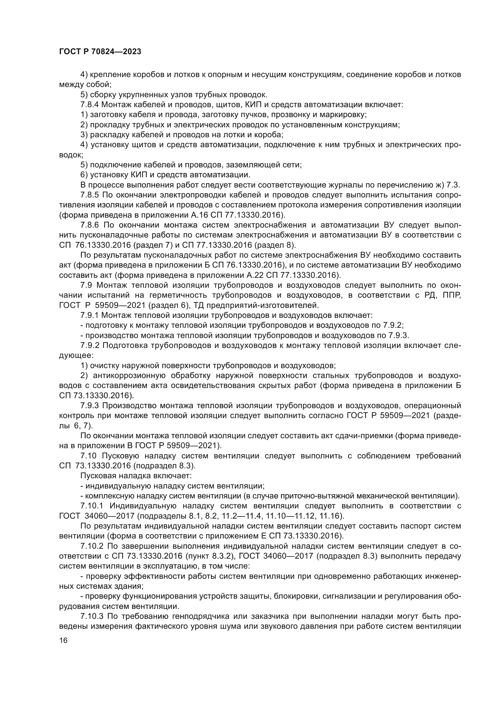 ГОСТ Р 70824-2023