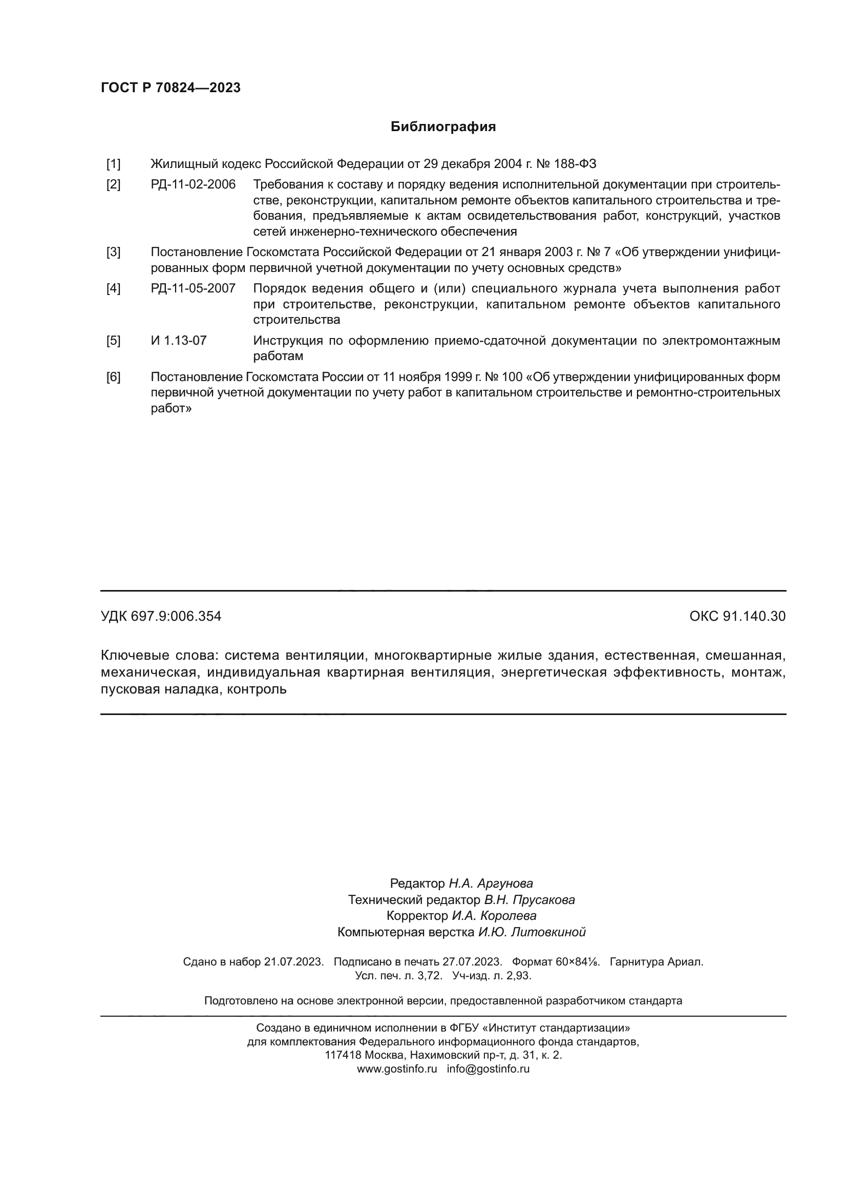 ГОСТ Р 70824-2023