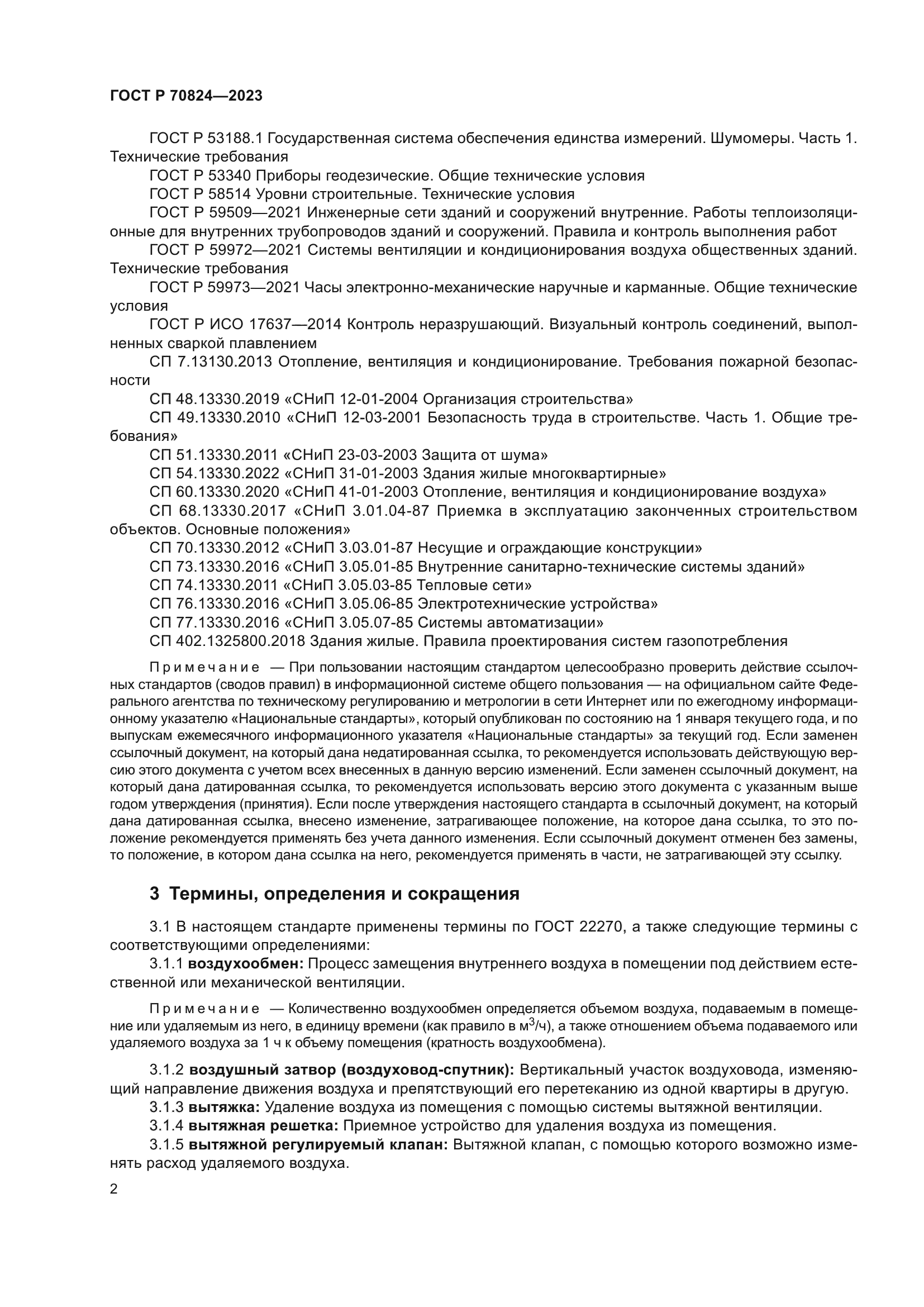 ГОСТ Р 70824-2023