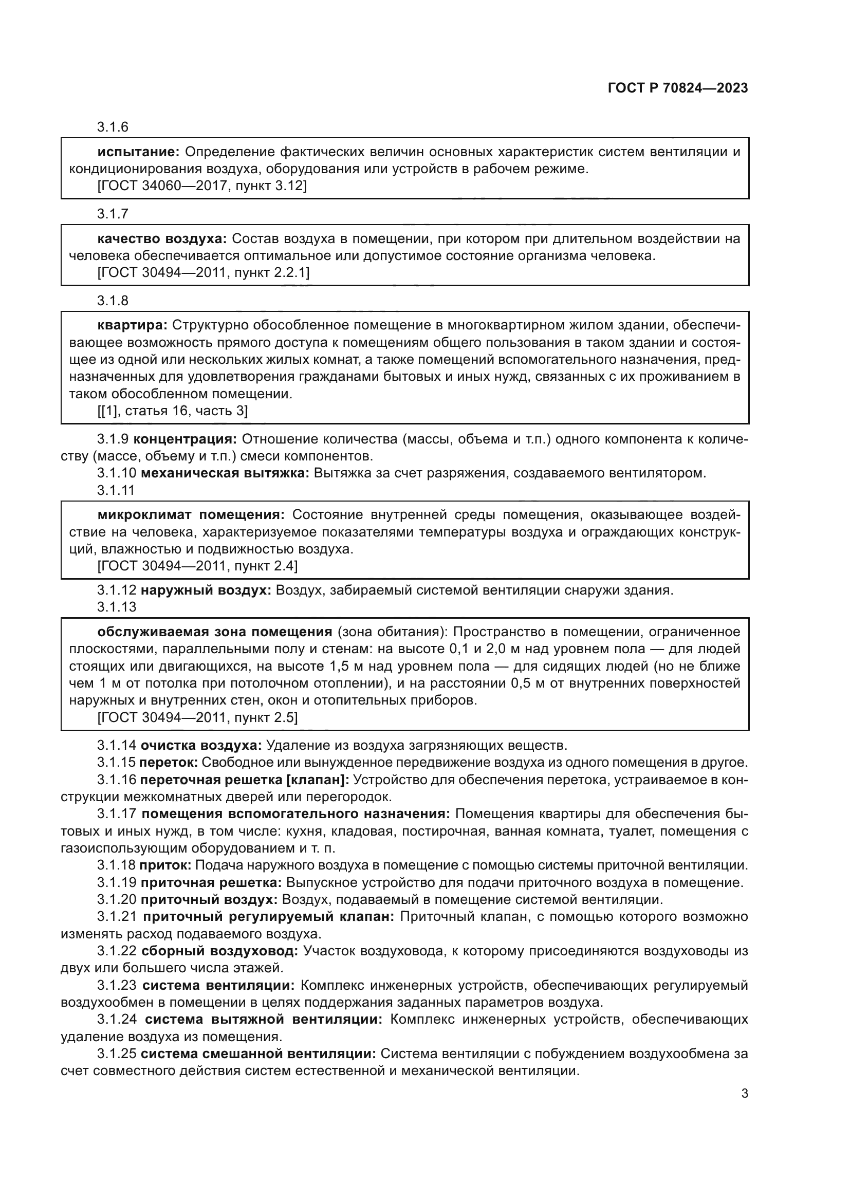 ГОСТ Р 70824-2023