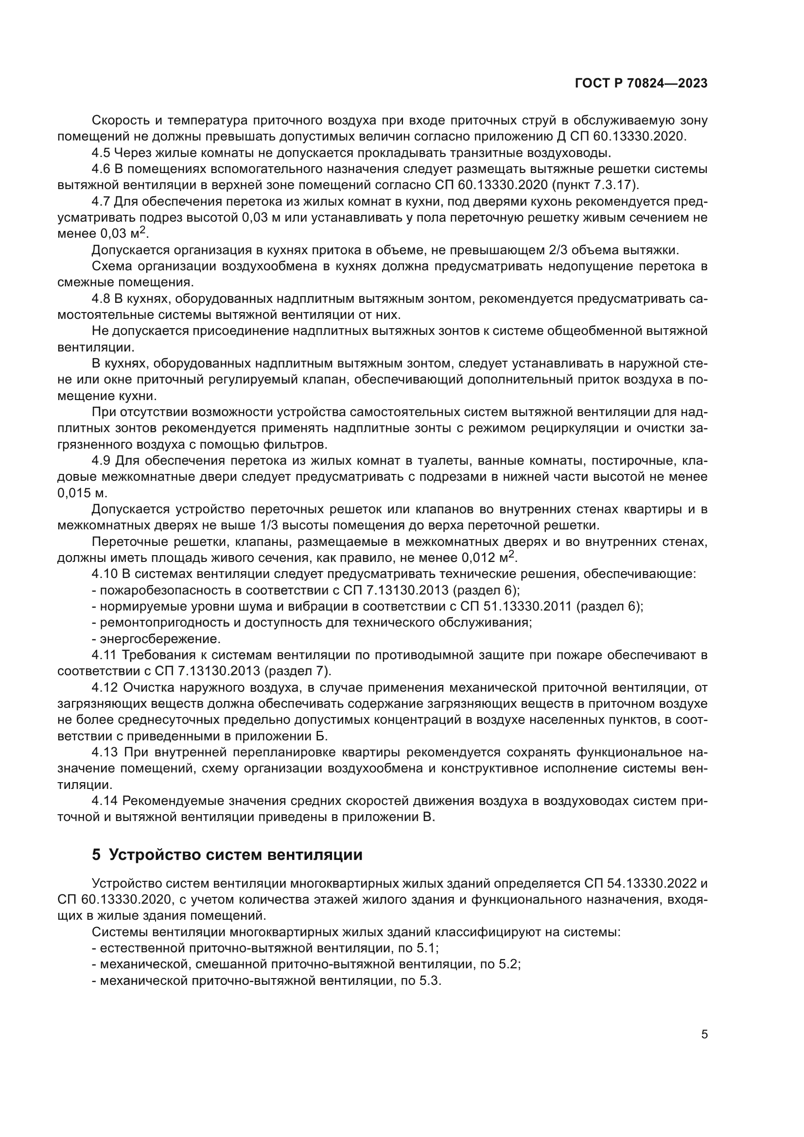 ГОСТ Р 70824-2023