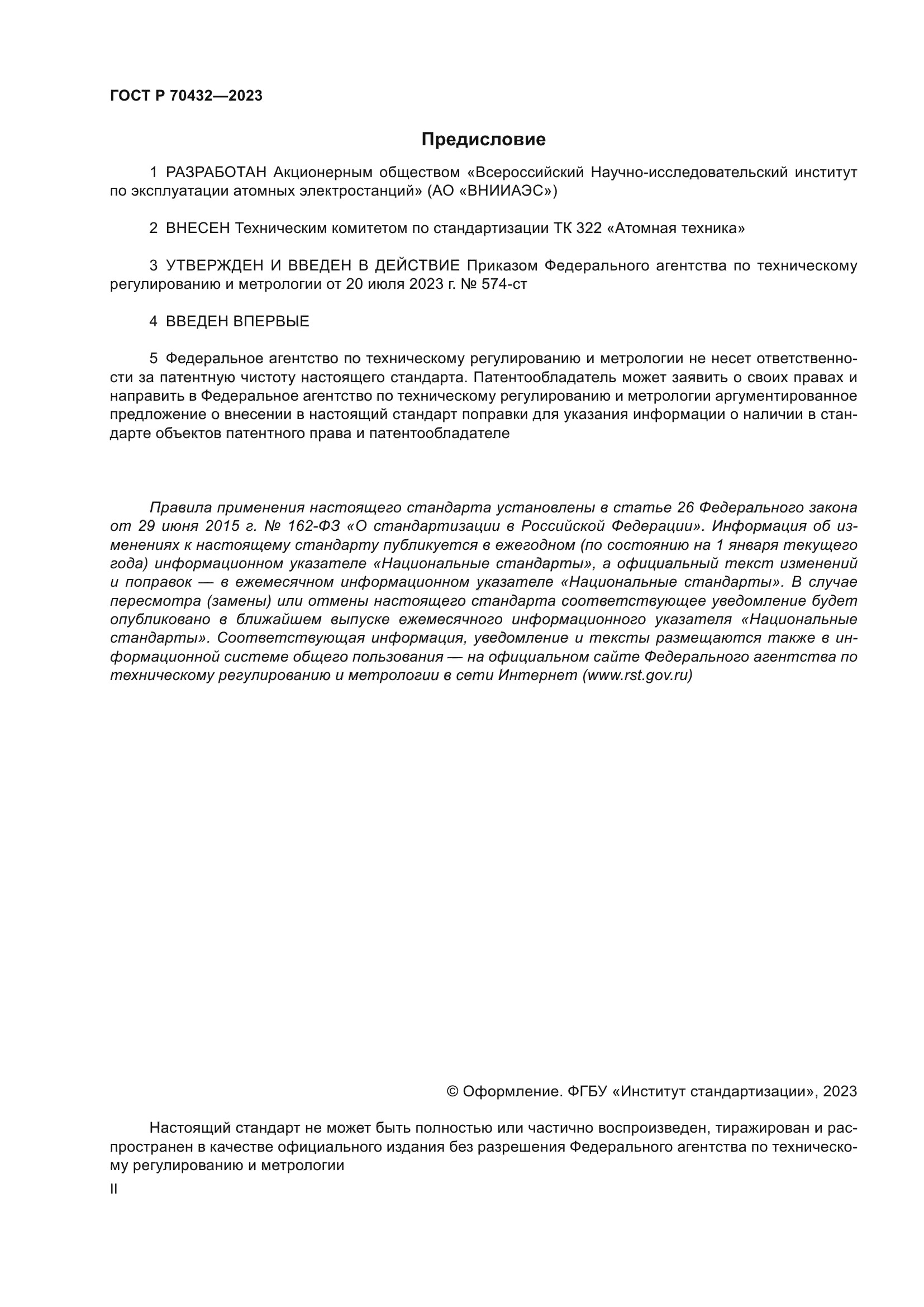 ГОСТ Р 70432-2023