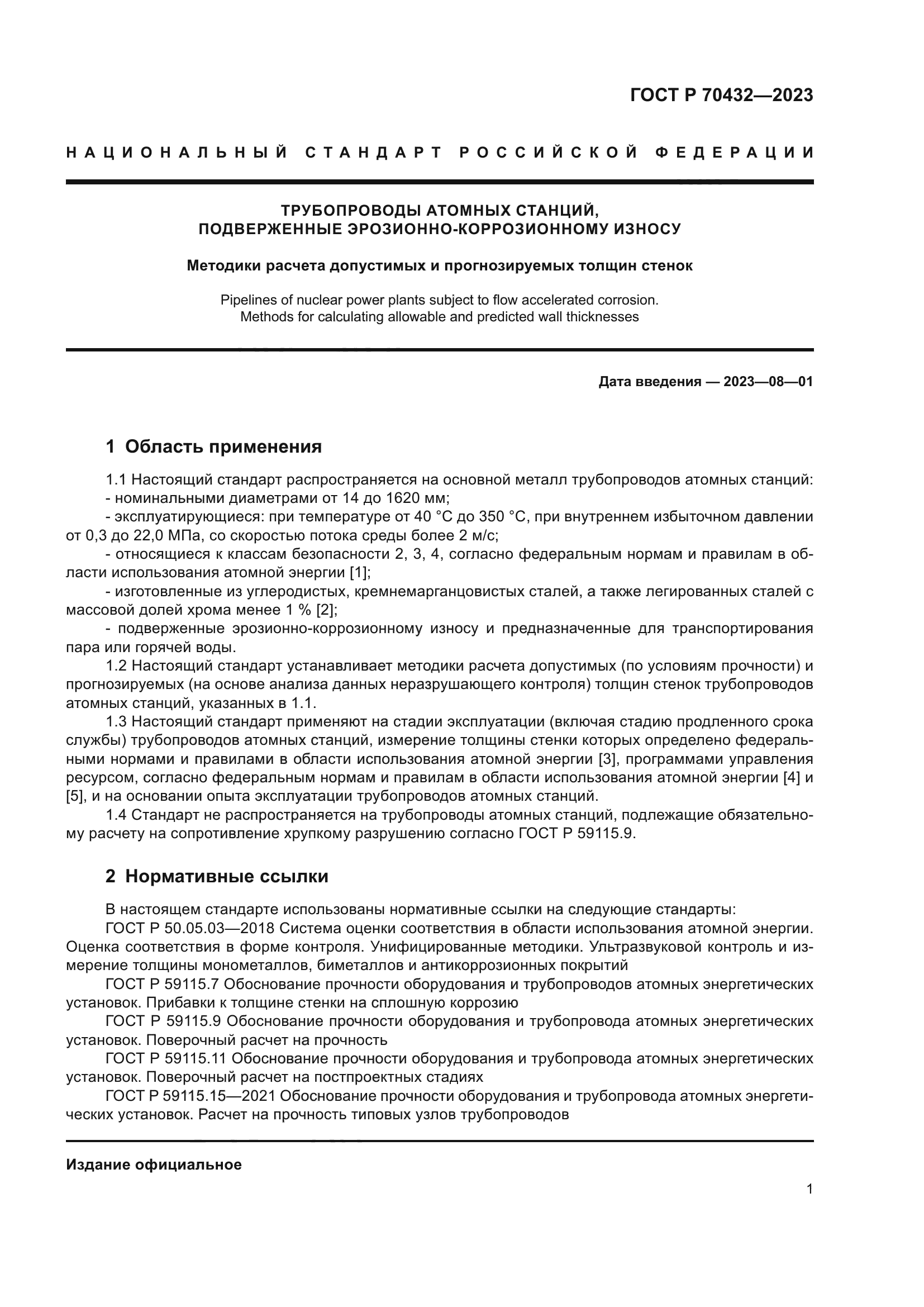 ГОСТ Р 70432-2023