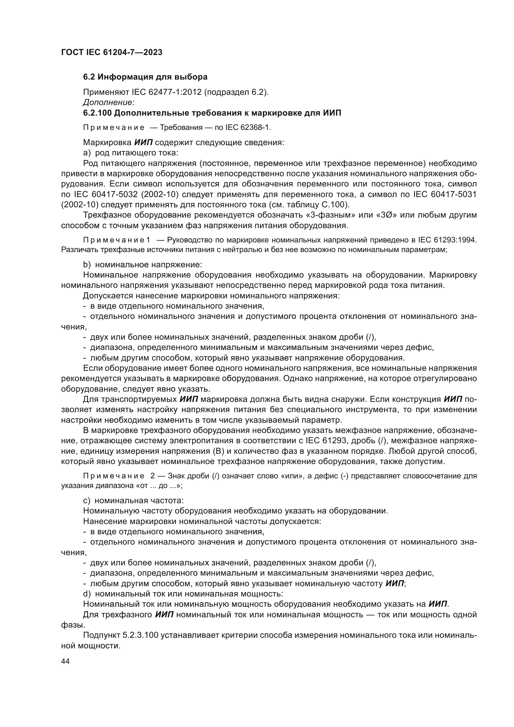 ГОСТ IEC 61204-7-2023