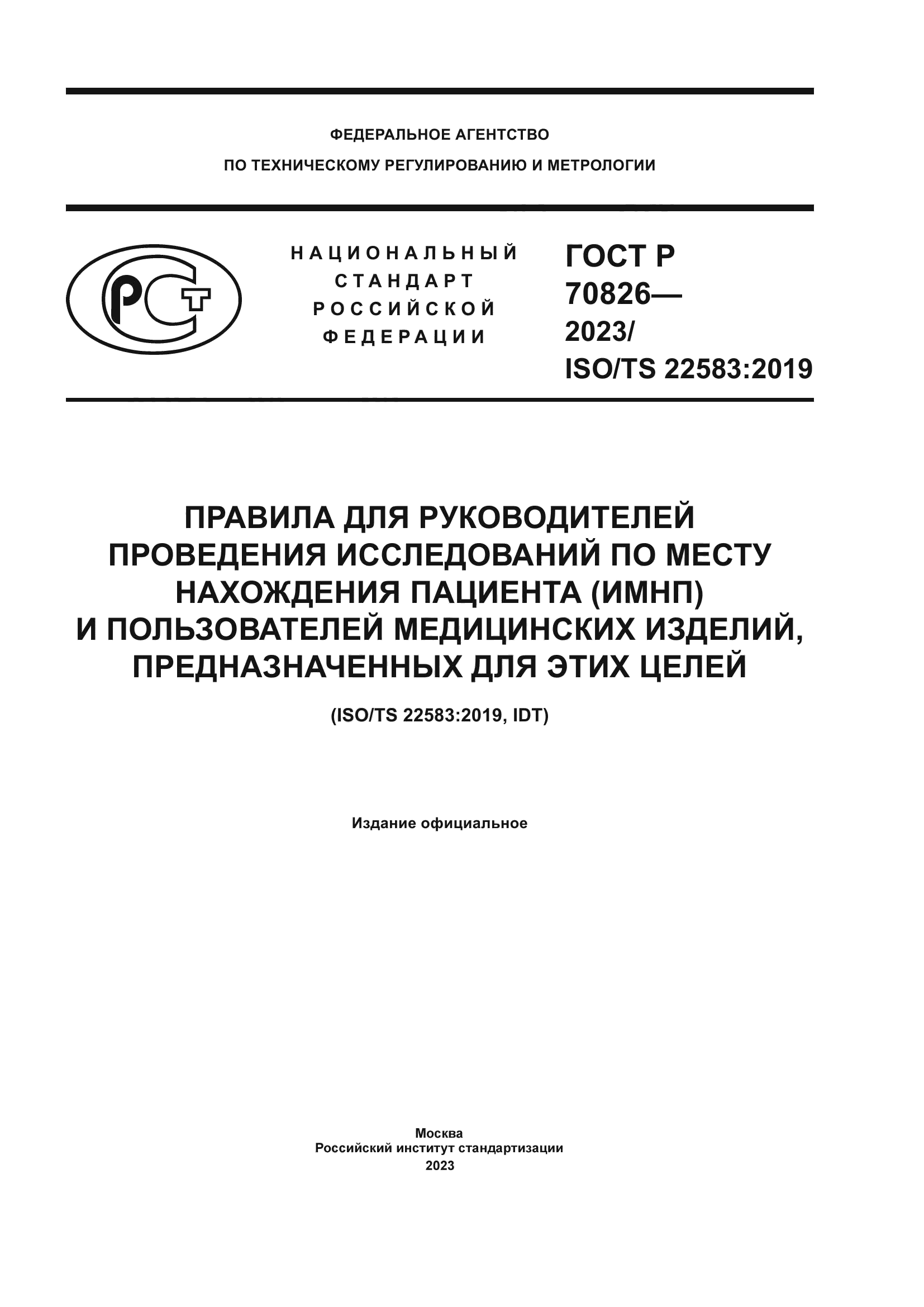 ГОСТ Р 70826-2023