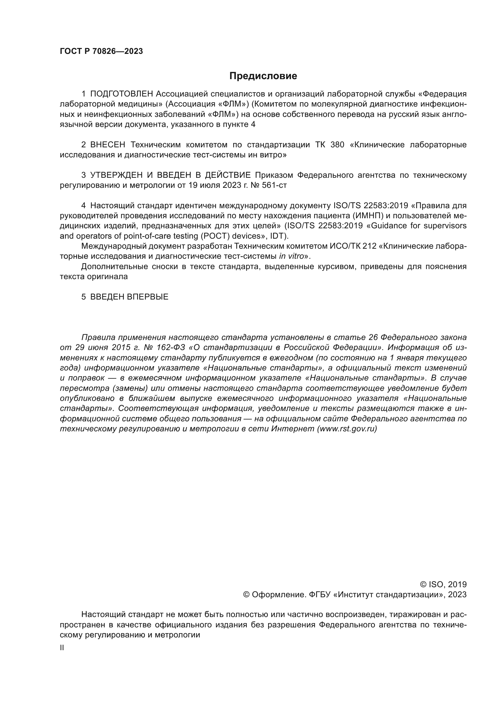 ГОСТ Р 70826-2023