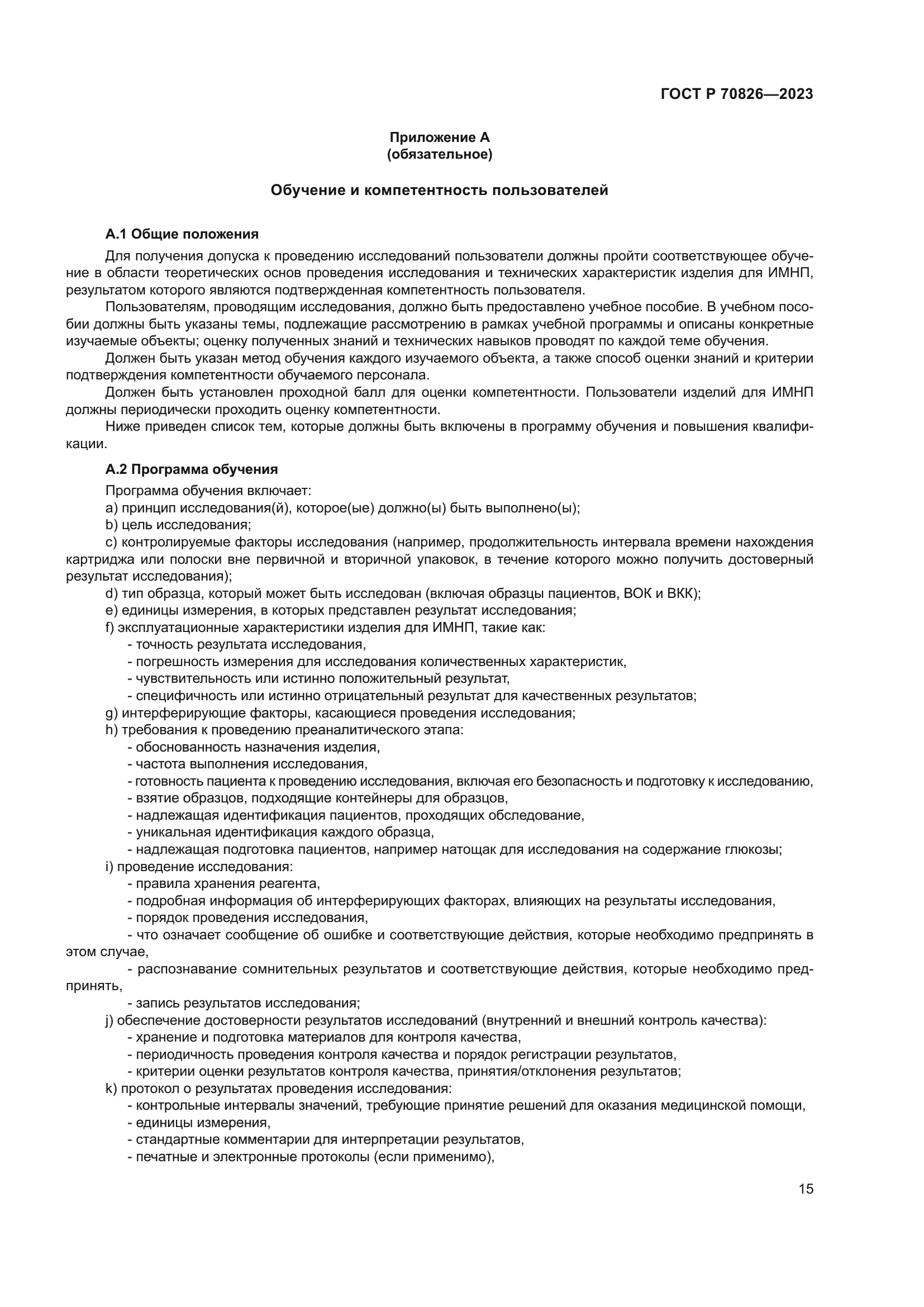 ГОСТ Р 70826-2023