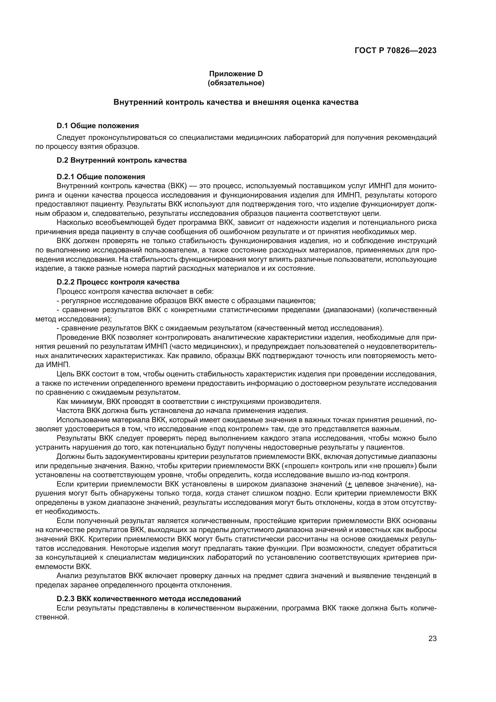 ГОСТ Р 70826-2023