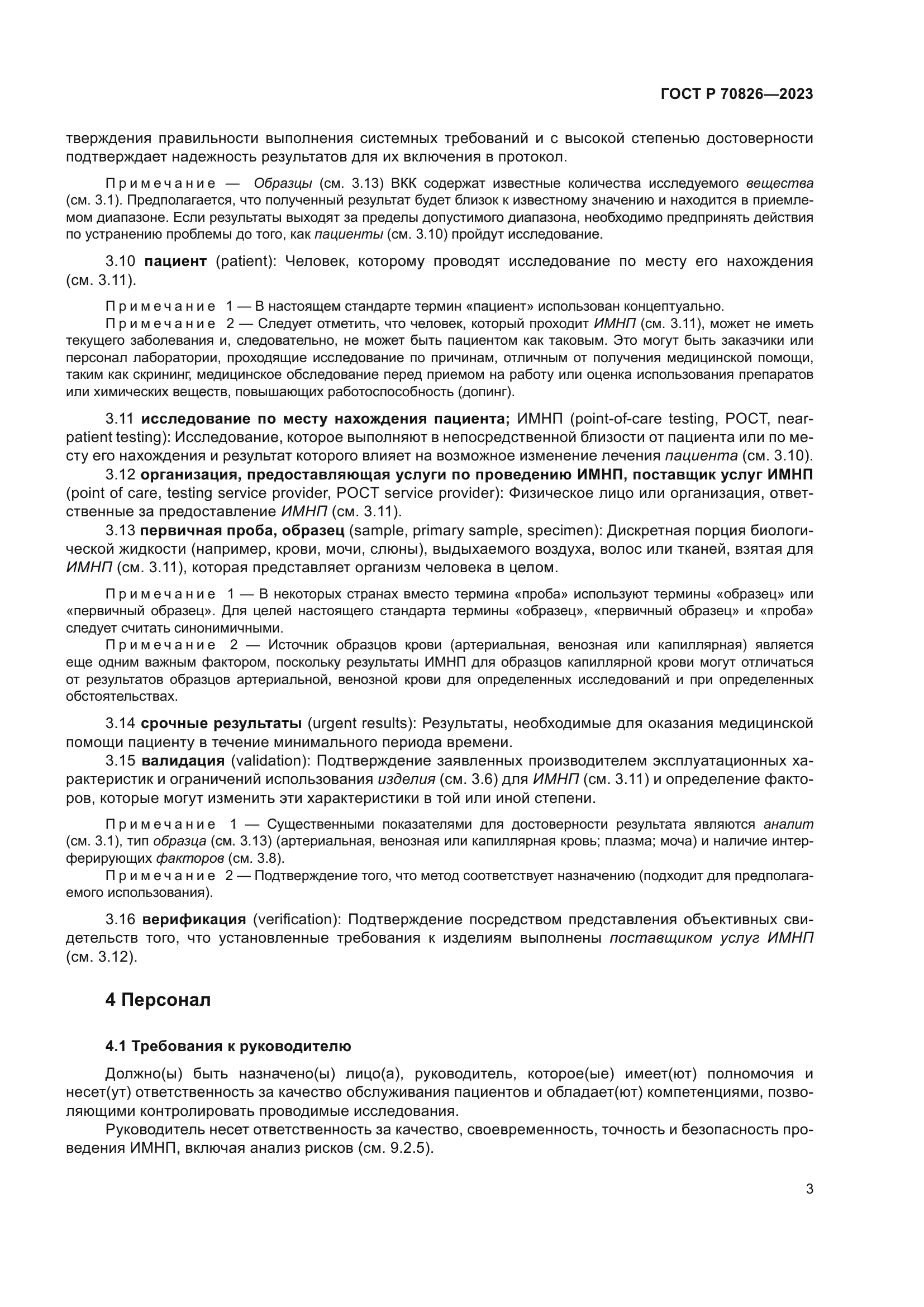 ГОСТ Р 70826-2023