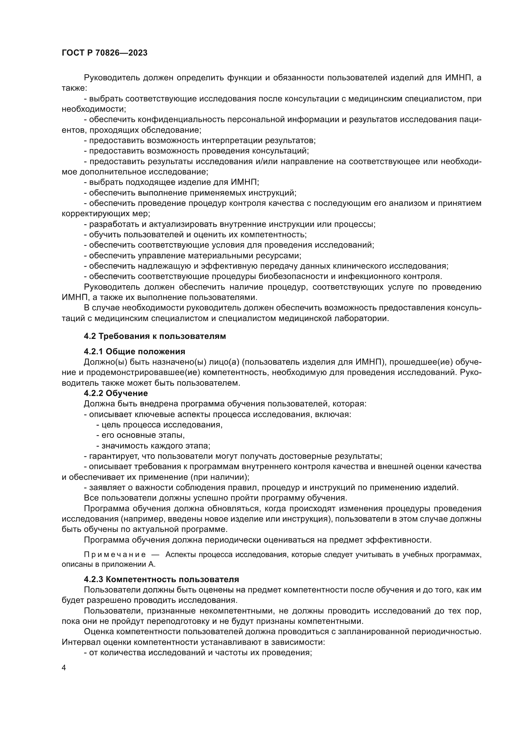 ГОСТ Р 70826-2023
