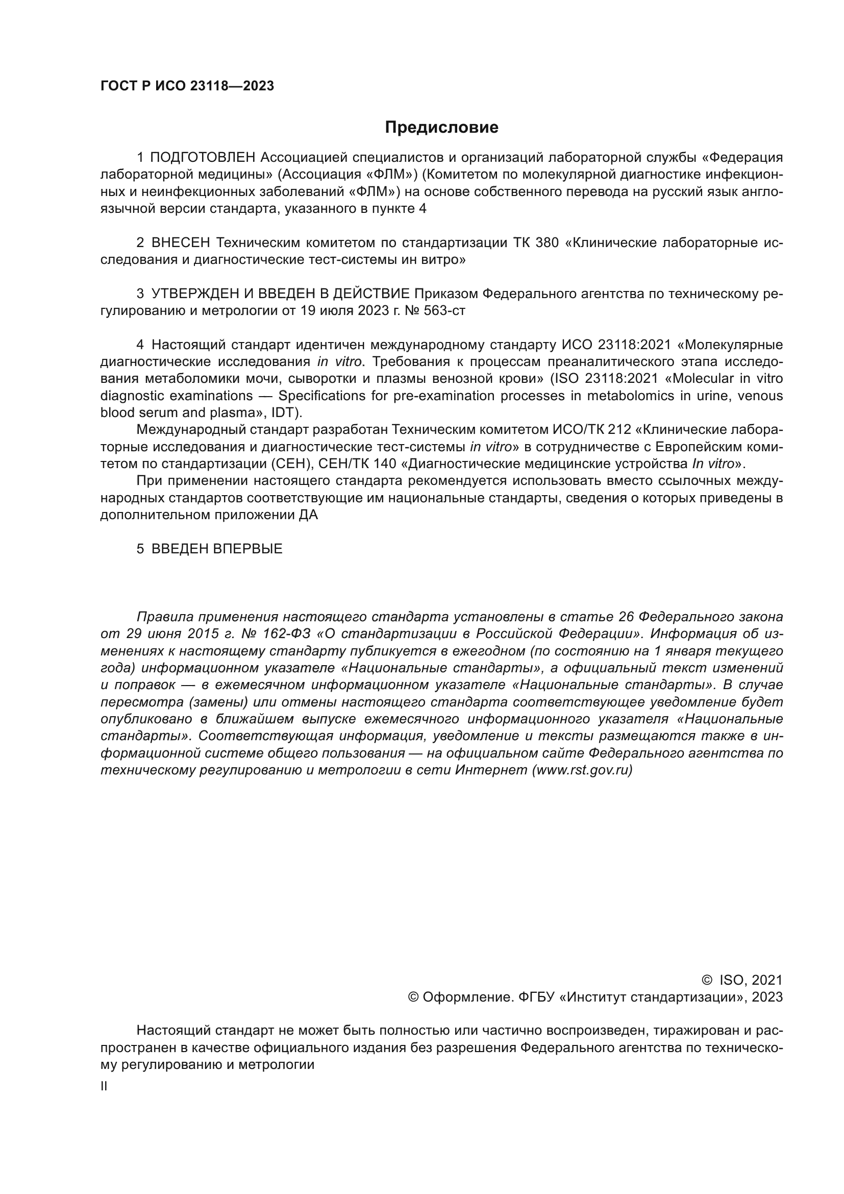 ГОСТ Р ИСО 23118-2023