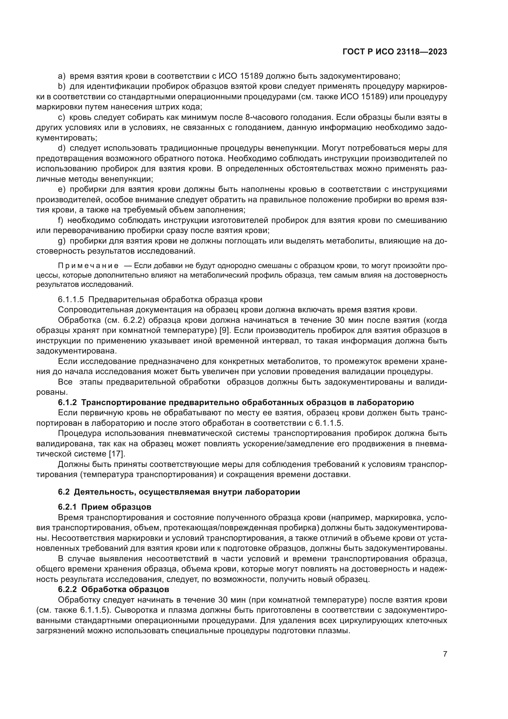 ГОСТ Р ИСО 23118-2023