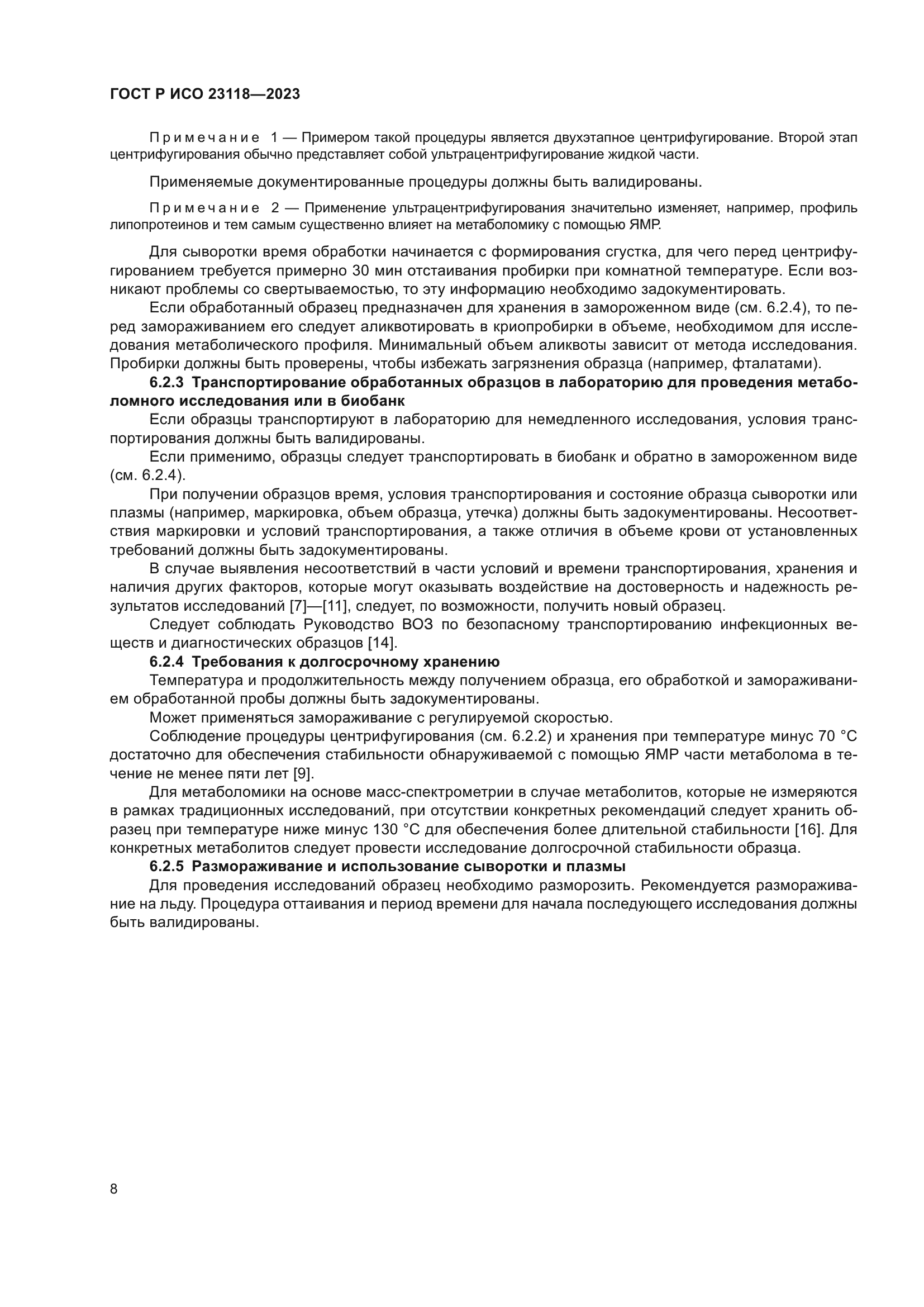 ГОСТ Р ИСО 23118-2023