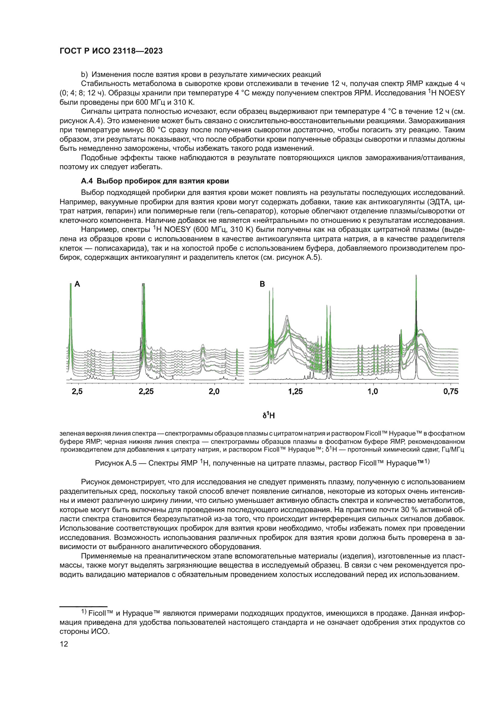 ГОСТ Р ИСО 23118-2023