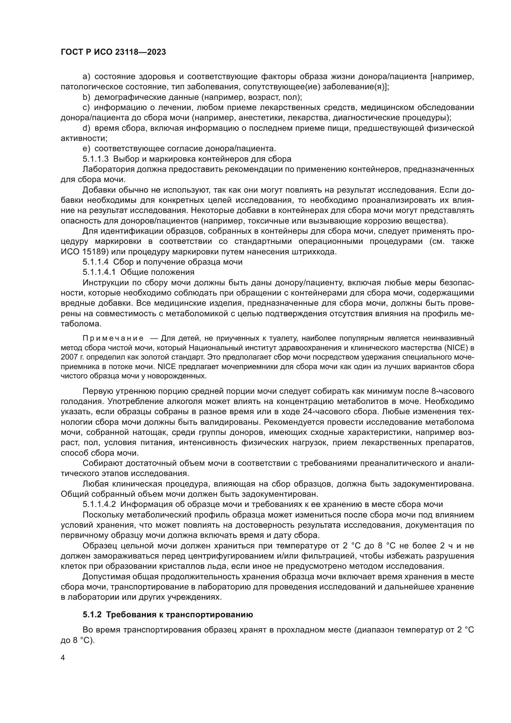 ГОСТ Р ИСО 23118-2023