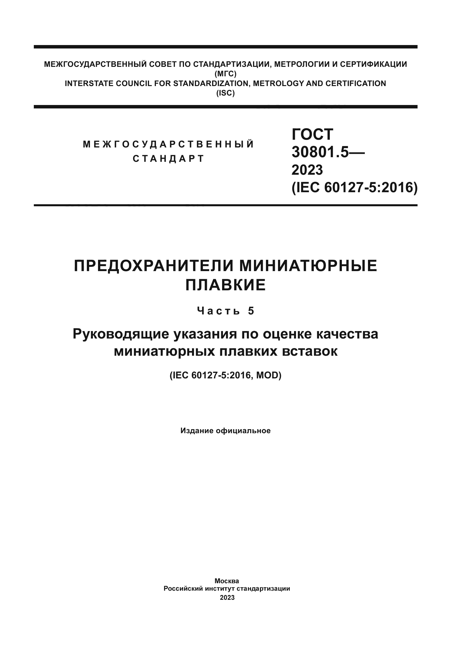 ГОСТ 30801.5-2023