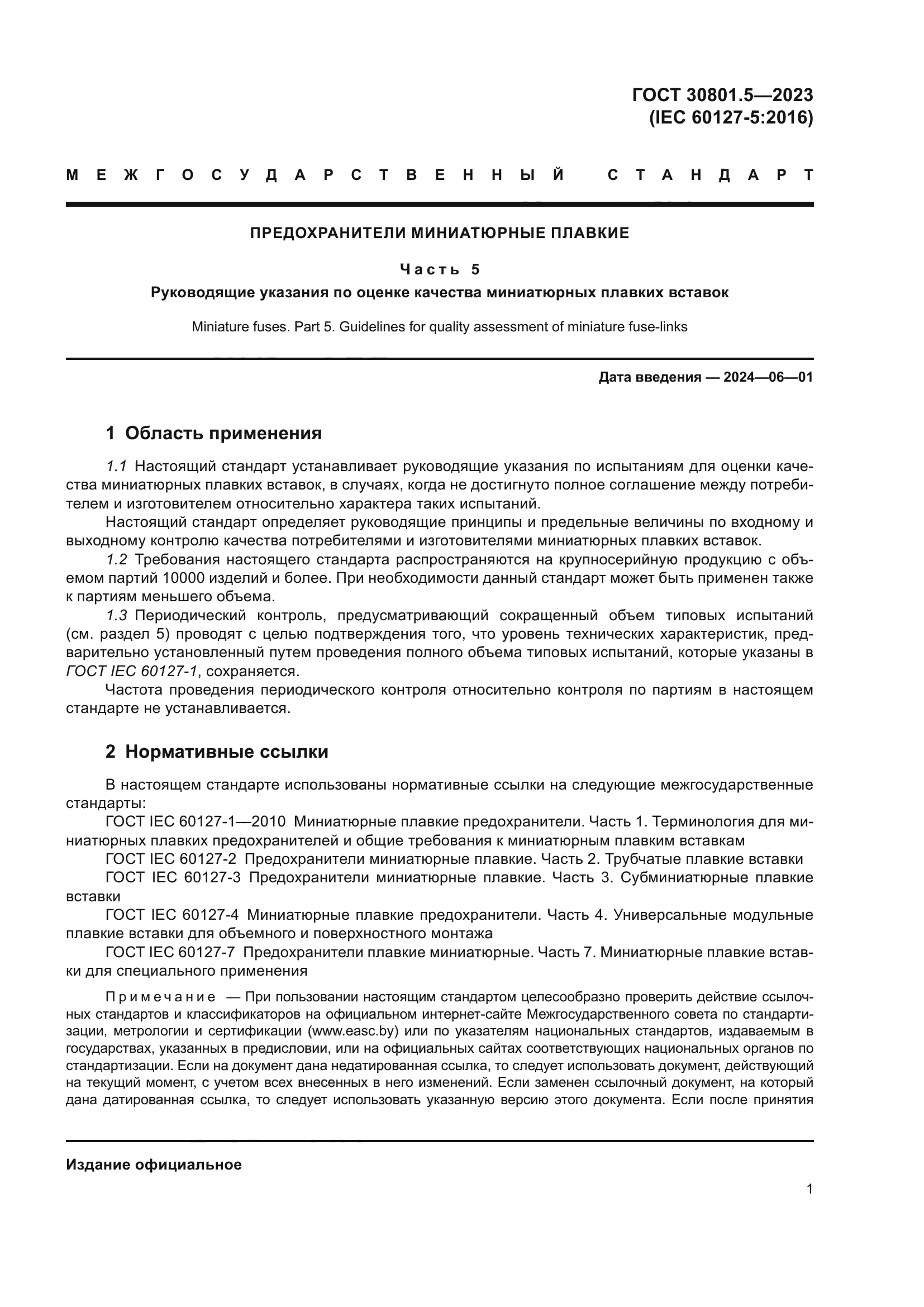 ГОСТ 30801.5-2023