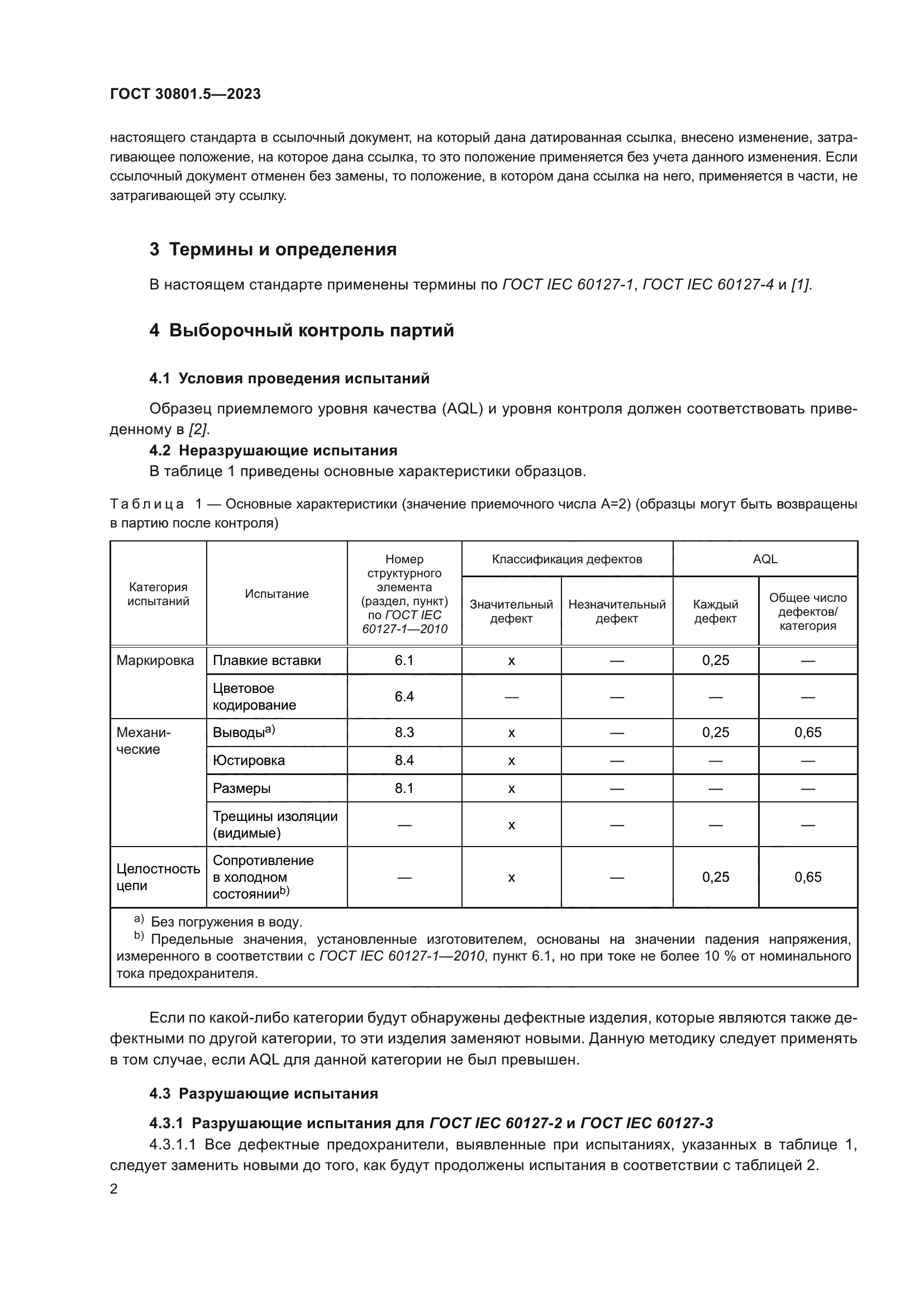 ГОСТ 30801.5-2023