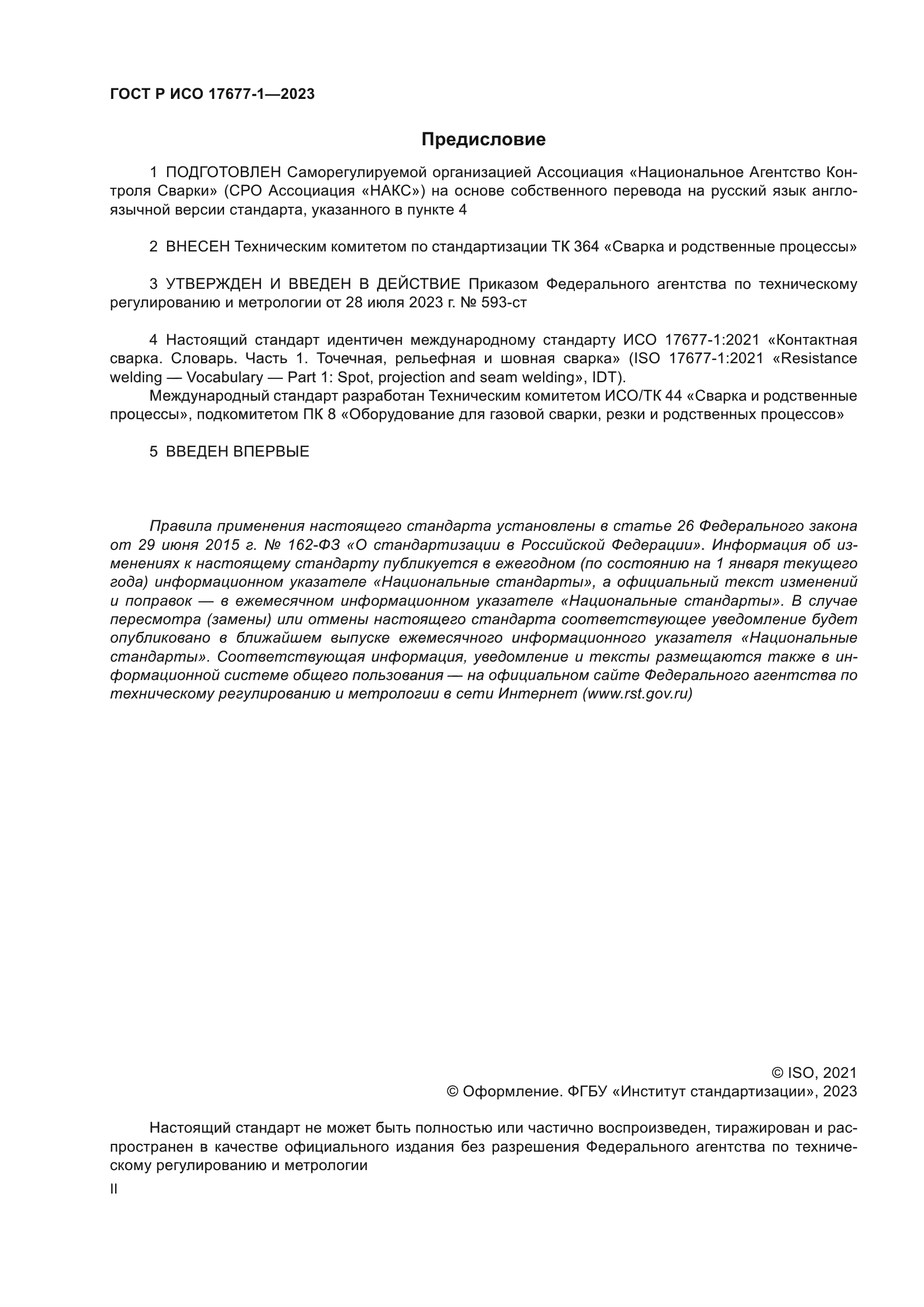 ГОСТ Р ИСО 17677-1-2023