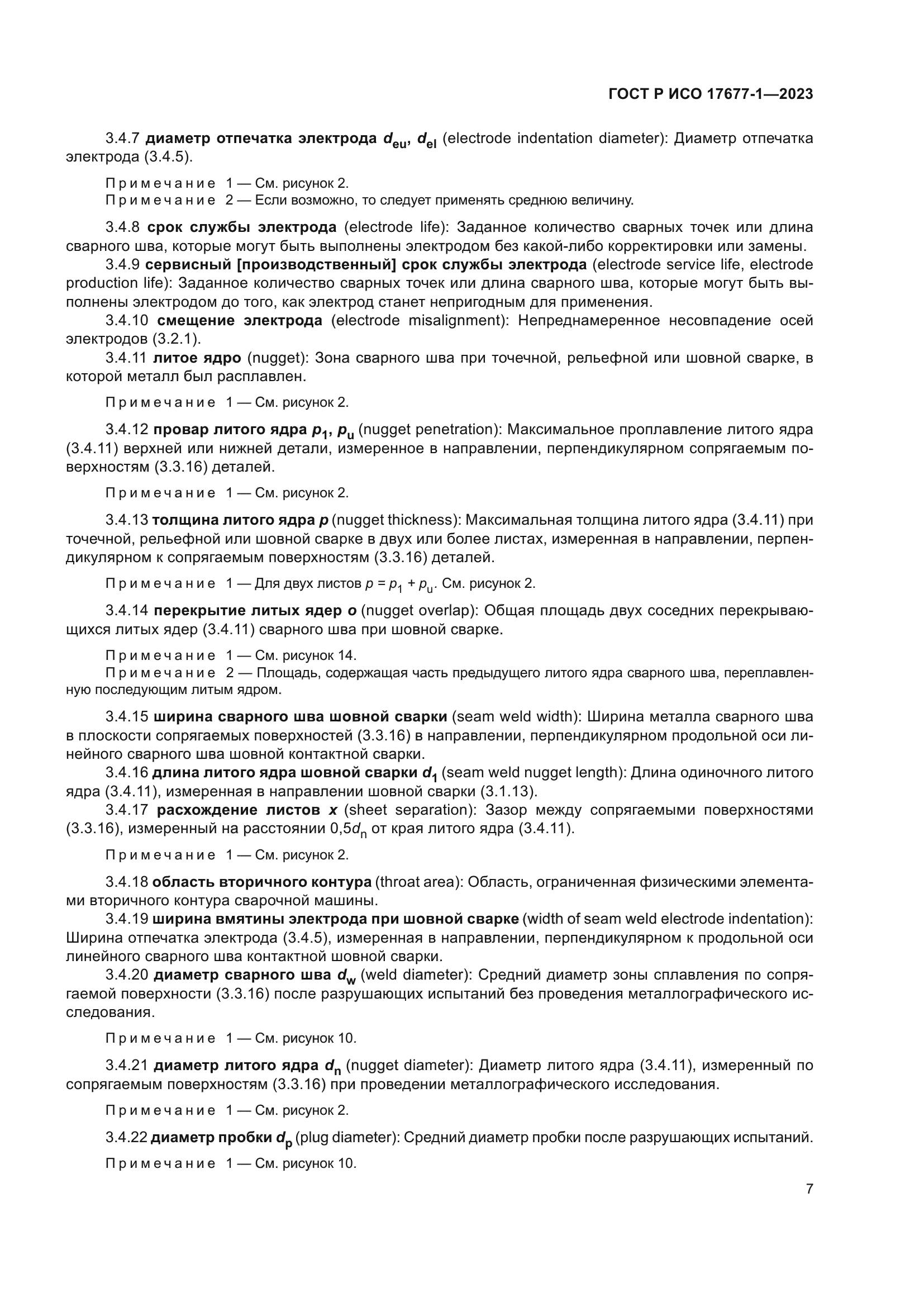 ГОСТ Р ИСО 17677-1-2023