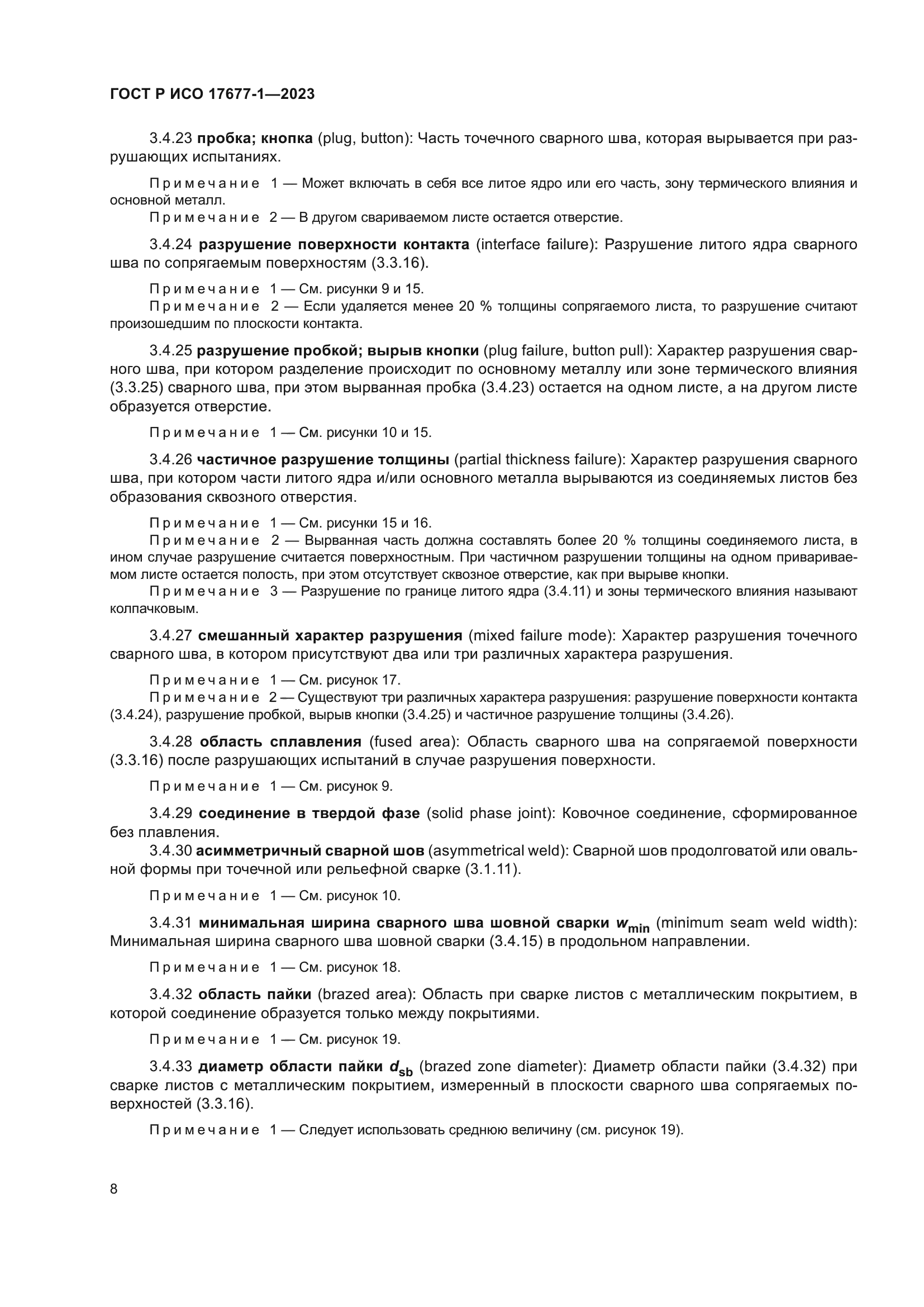 ГОСТ Р ИСО 17677-1-2023