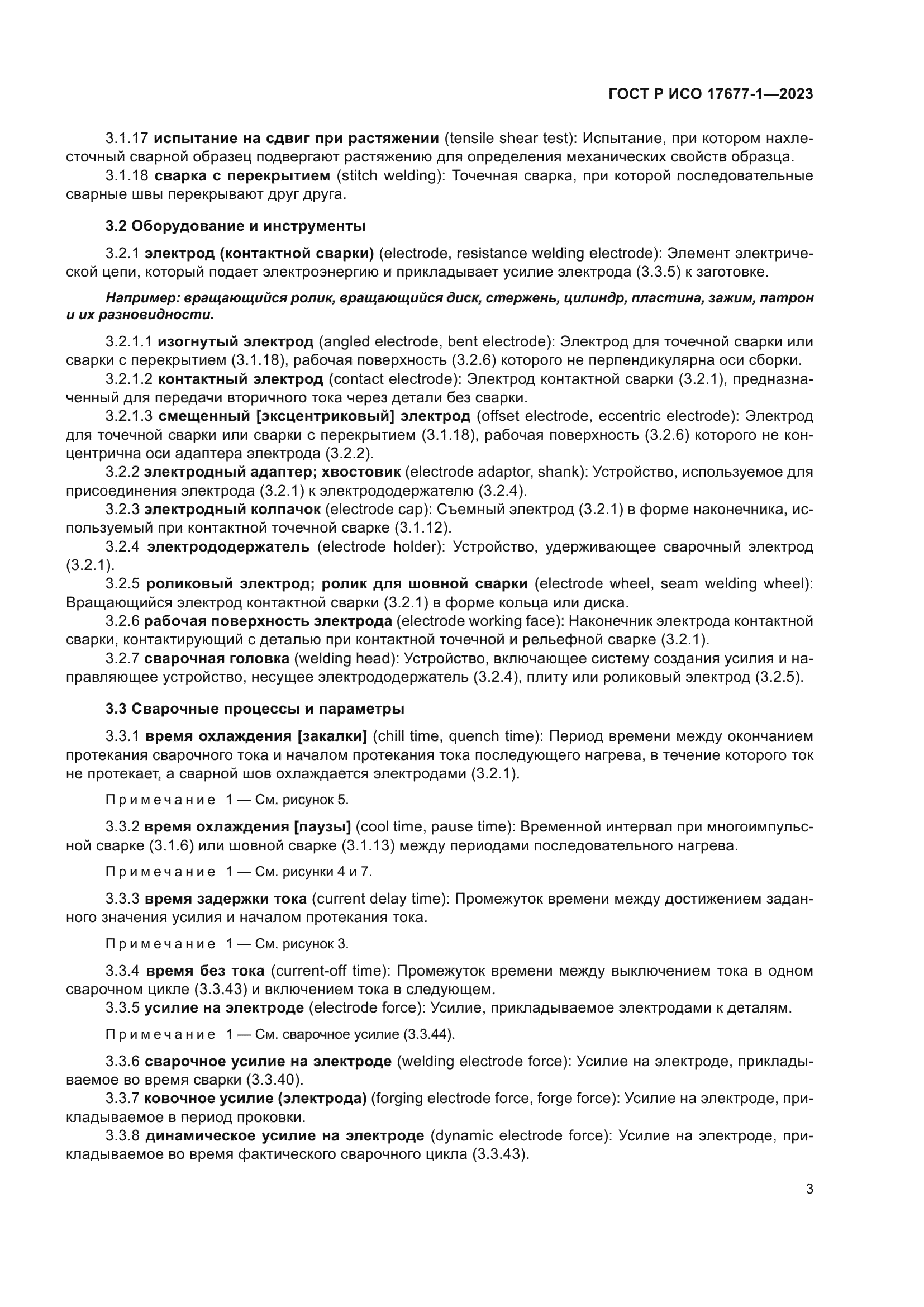 ГОСТ Р ИСО 17677-1-2023