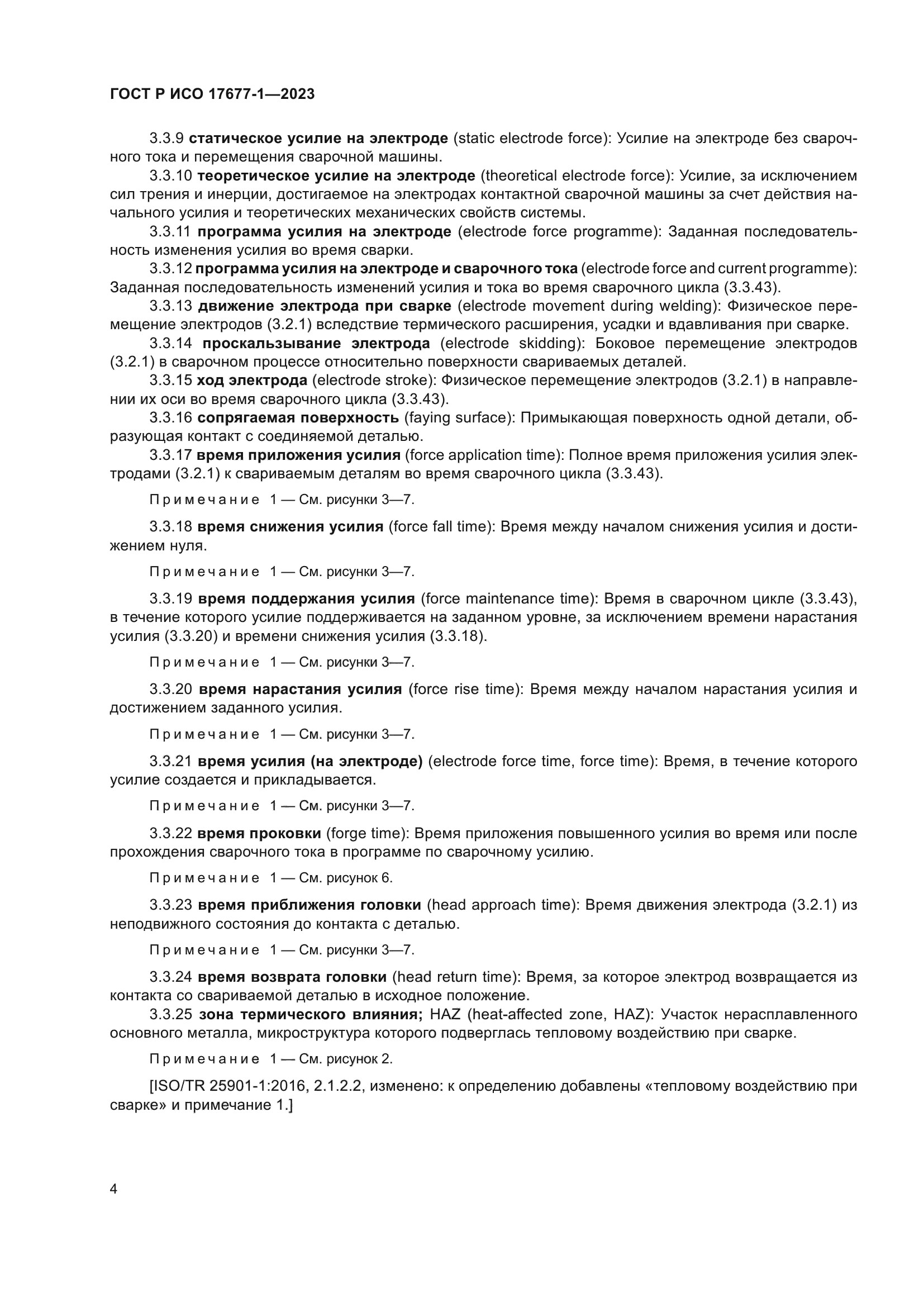 ГОСТ Р ИСО 17677-1-2023
